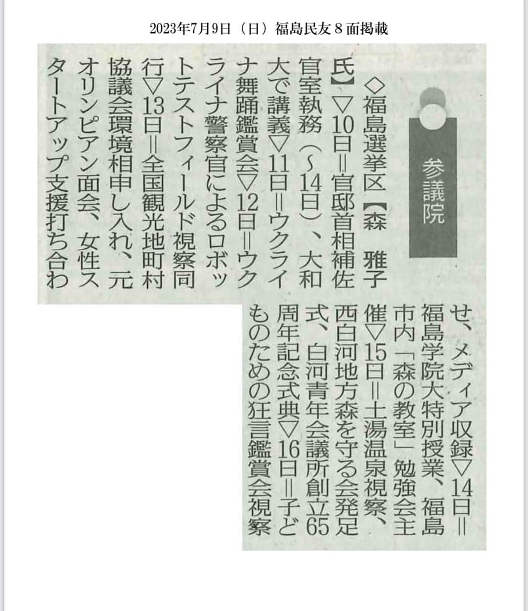 森まさこのインスタグラム：「来週のスケジュールです。」
