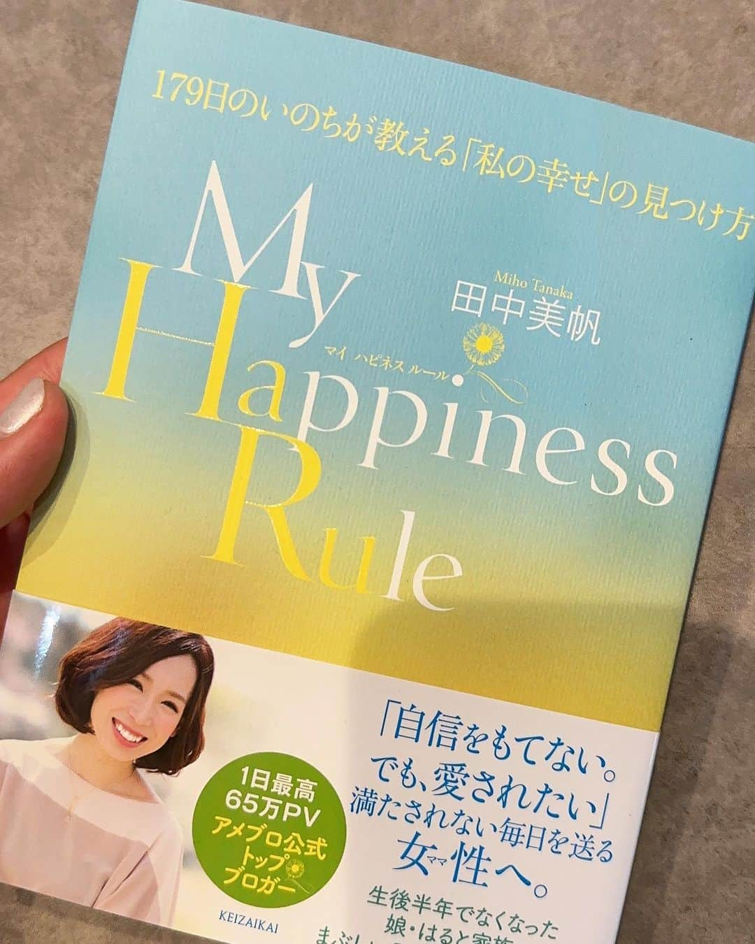 Miho Tanakaのインスタグラム：「My Happiness Ruleが展示されています！ ___________  大丸梅田店で「日常をリゾートに彩る」をテーマに日常をワクワクにアップデートするアイテムが目白押し✨  婦人服フロア5.6.7階の休憩スペースでは... ーーーーーーーーーーーーーー 日常をアップデートする 旅に持って行きたいおすすめ本 ーーーーーーーーーーーーーー として私の本が展示されています👧📚  ぜひ手に取ってみて欲しいし「あったよー！」のストーリーズメンション大歓迎です𓇢𓅮  期間中33000円以上購入レシートで今年8月オープンするヒルトン沖縄宮古島リゾートのペア2泊宿泊券が5組に当たるキャンペーンもやってるよーーー✍️✨  日常をリゾートに彩る イベントページはこちら▶︎ https://www.daimaru.co.jp/umedamise/topics/230704resort.html  イベントproducer @niyoumayo   ーーーー  My Happiness Ruleは生後約半年で他界した娘(ハル)と家族のはなしをまとめた本です。 ハイライトにもまとめています！ 　 ✧  #大丸梅田店 #myhappinessrule  #マイハピネスルール #天使ママ #心疾患」