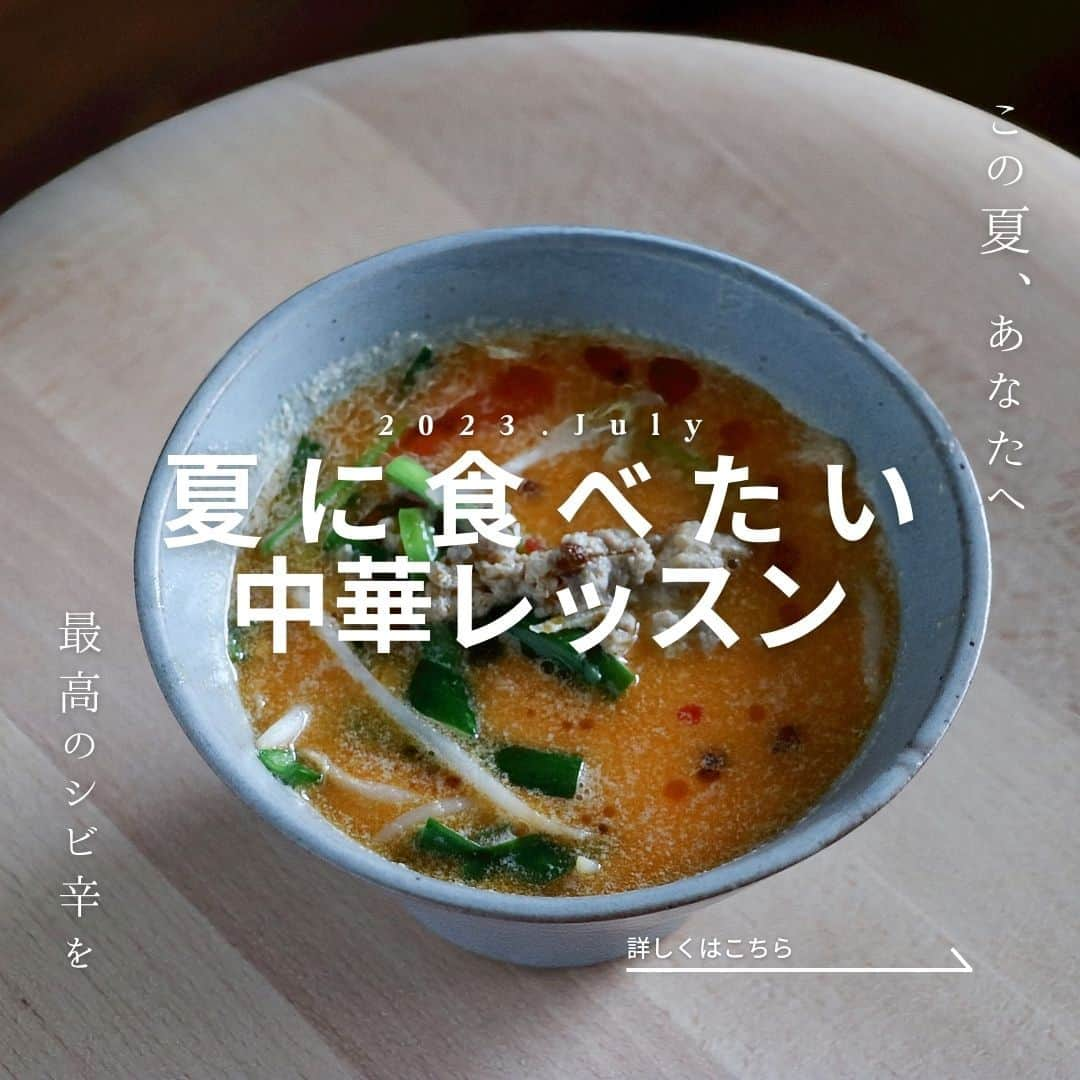 michikoscookingのインスタグラム：「. 暑い日が続いていますね。 皆さま、しっかり食べてますか？  私は夏になると、とにかく辛いものが食べたくなります。  中でもシビ辛の担々麵が大好きで。 麺がなくても担々麵のスープだけでも食べたい！ってことで、家では担々スープとしていただきます。  今月のMICHIKO's Cookingでは、そんなシビ辛の担々スープを始めとして、夏に食べたい中華料理のレッスンを開催します。  辛かったり酢をきかせてさっぱりさせたり。 夏中華を食べて夏を元気に過ごしましょう！  キャンセルが出ましたので7月13日(木)に1名様ご案内可能です。  ご希望の方は公式LINEよりご連絡ください。 最後の写真のQRよりLINEに飛べます。  8月は子どもたちが夏休みのため、通常レッスンはお休みさせていただきます。 次の通常レッスンは9月になります。 よろしくお願いいたします♪  𓏋𓏋𓏋𓏋𓏋𓏋𓏋𓏋𓏋𓏋 #夏中華　#中華レッスン　#シビ辛 #料理王国オフィシャル料理家 #クスパ公認インスタアンバサダー #家庭料理教室 #料理教室東京 #ネクストフーディスト　 #料理研究家 #フーディーテーブル #料理教室 #料理教室東京 #圧力鍋料理研究家　#子ども料理教室　#料理教室 #キッズレッスン #michikoscooking #料理教室大田区 #大田区料理教室　#レッスン情報 #レッスン案内 　#料理家 𓏋𓏋𓏋𓏋𓏋𓏋𓏋𓏋𓏋𓏋」