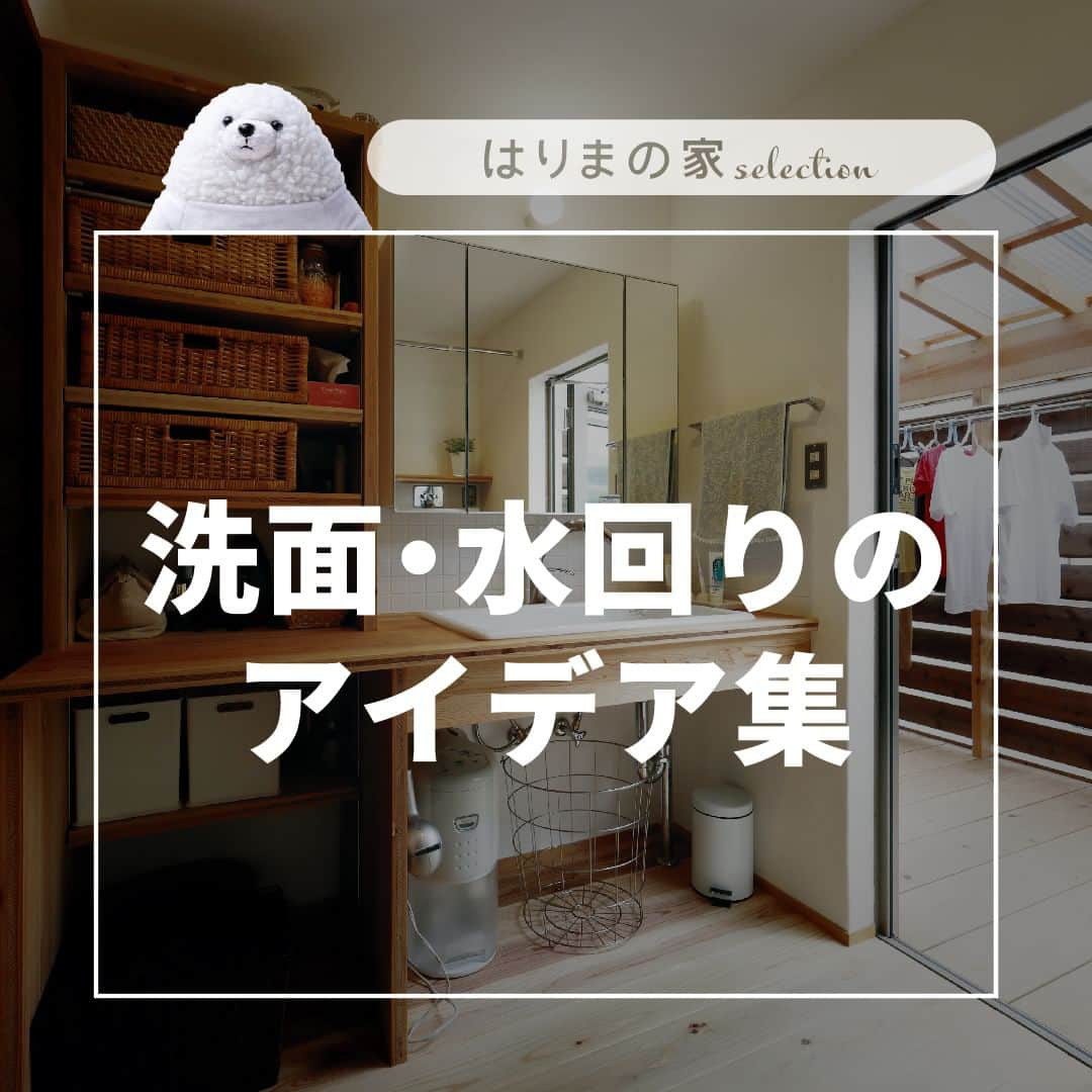 はりまの家さんのインスタグラム写真 - (はりまの家Instagram)「【お部屋で見る】洗面・水回りのアイデア集  【#はりまの家】で紹介している施工実例1000件以上の中からテーマに沿ったお家をご紹介します。  保存ボタンから気になるお家をリストしてお家づくりに役立ててください✨  ‥‥‥‥‥‥‥‥‥‥  ・気になる建築会社へまとめて一括資料請求ができる！ ・お好みの資料やカタログももらえます！ ・播磨エリアの住宅イベント情報満載！申込みもできます。 ・モデルハウスで会社のこだわりをチェック！見学予約もはりまの家から♪ ・掲載施工事例1000件以上で建築会社の特徴がわかります  @harimanoie からWEBサイトへGO！  ‥‥‥‥‥‥‥‥‥‥  �───────────────────────  周囲の自然と一体化する平屋。自然素材とともに季節を楽しむお家。 施工：株式会社コーヨーテック │加古川市 @koyo_tec  白を基調としたリゾート感溢れる平屋の家 施工：AD HOUSE │たつの市 @adhouse1977  キレイが続く収納上手なお家 施工：株式会社 明石住建（イクリア） │明石市 @iku_rear  住むごとに愛着が湧く4LDKと吹抜けのある2階建ての木の家 施工：サイエンスホーム 兵庫南店 （株）コトワクルーズ │加古川市 @science_hyogo_minami  木と真鍮の家～隠し扉からの地下室！ 施工：株式会社 明神綜合建設 │姫路市 @myojinsohgokensetsu  �───────────────────────  お家を建てたいなら【#はりまの家】をチェック♪  ・気になる建築会社へまとめて一括資料請求ができる！ ・お好みの資料やカタログももらえます！ ・播磨エリアの住宅イベント情報満載！申込みもできます。 ・モデルハウスで会社のこだわりをチェック！見学予約もはりまの家から♪ ・掲載施工事例1000件以上で建築会社の特徴がわかります  @harimanoie からWEBサイトへGO！  ‥‥‥‥‥‥‥‥‥‥  #コーヨーテック #サイエンスホーム  #加古川市 #加古川市の住宅会社 #ADHOUSE #たつの市 #たつの市の住宅会社 #明石住建 #イクリア #明石市 #明石市の住宅会社 #明神綜合建設 #姫路市 #姫路市の住宅会社 #新築 #新築一戸建て #注文住宅 #施工事例 #マイホーム #家づくり #家づくりアイデア #家づくり計画 #家づくり計画中 #マイホーム計画 #マイホーム計画中 #家づくり記録 #後悔しない家づくり #はりまの家」7月9日 12時00分 - harimanoie