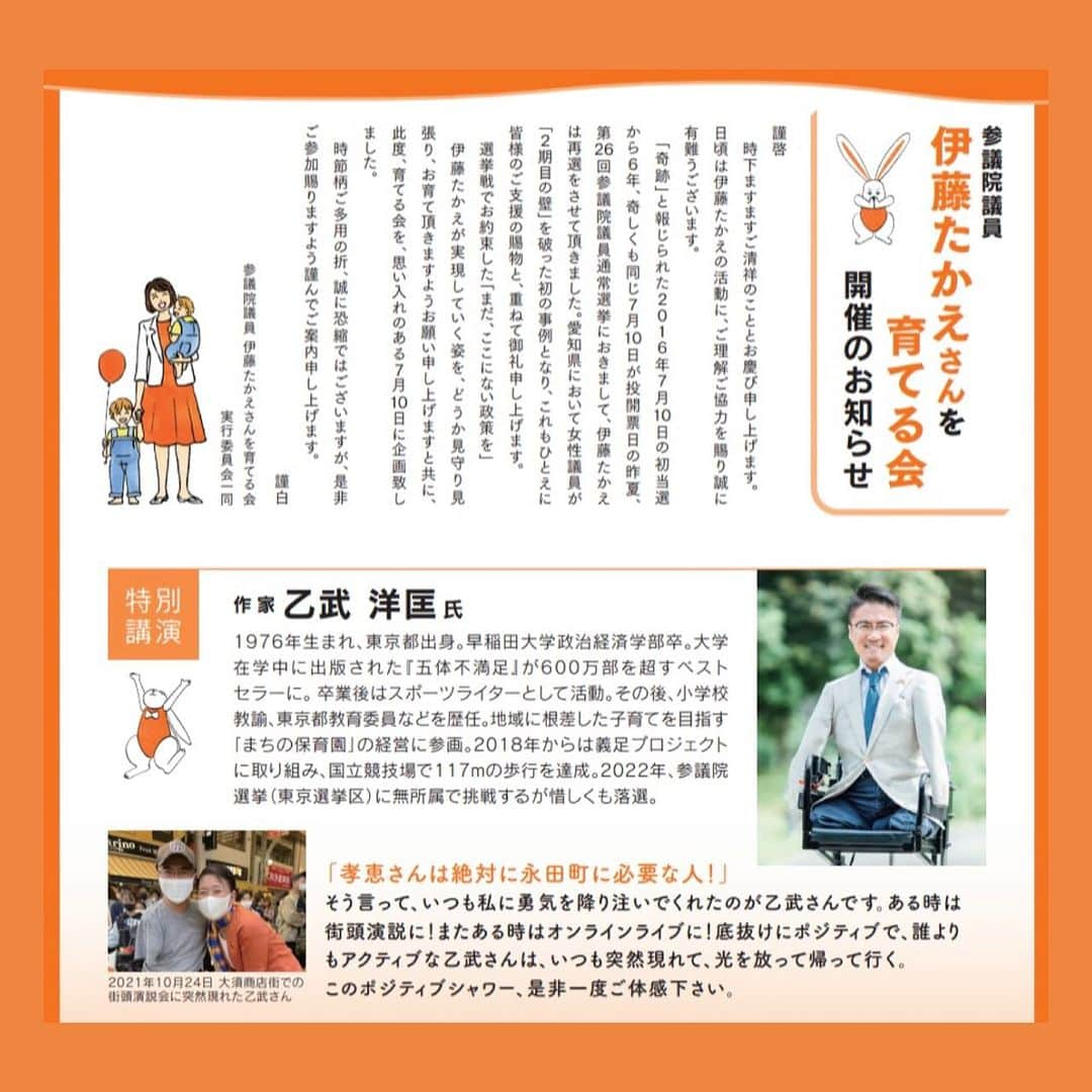 伊藤孝恵さんのインスタグラム写真 - (伊藤孝恵Instagram)「7年前、そして1年前も。 絶対に勝てないと言われた選挙をひっくり返す為、あらゆる力を賭して下さった人がいて、万歳涙の7月10日がありました。 本当に有難うございました。  今年も「伊藤たかえを育てる会」は7月10日開催です。ゲストはいつも私に勇気をくれる恩人の1人、乙武洋匡さん。  皆さまのご来場、心よりお待ち申し上げております🙇‍♀️  #7年前 #1年前 #選挙  #万歳 #涙 #ありがとうございました #7月10日 #ゲスト #勇気 #恩人 #乙武洋匡 さん #ご来場お待ちしております #国民民主党 #参議院議員 #愛知県 #2児の母 #子育て #女の子ママ #伊藤孝恵 #伊藤たかえ」7月9日 12時00分 - itotakae