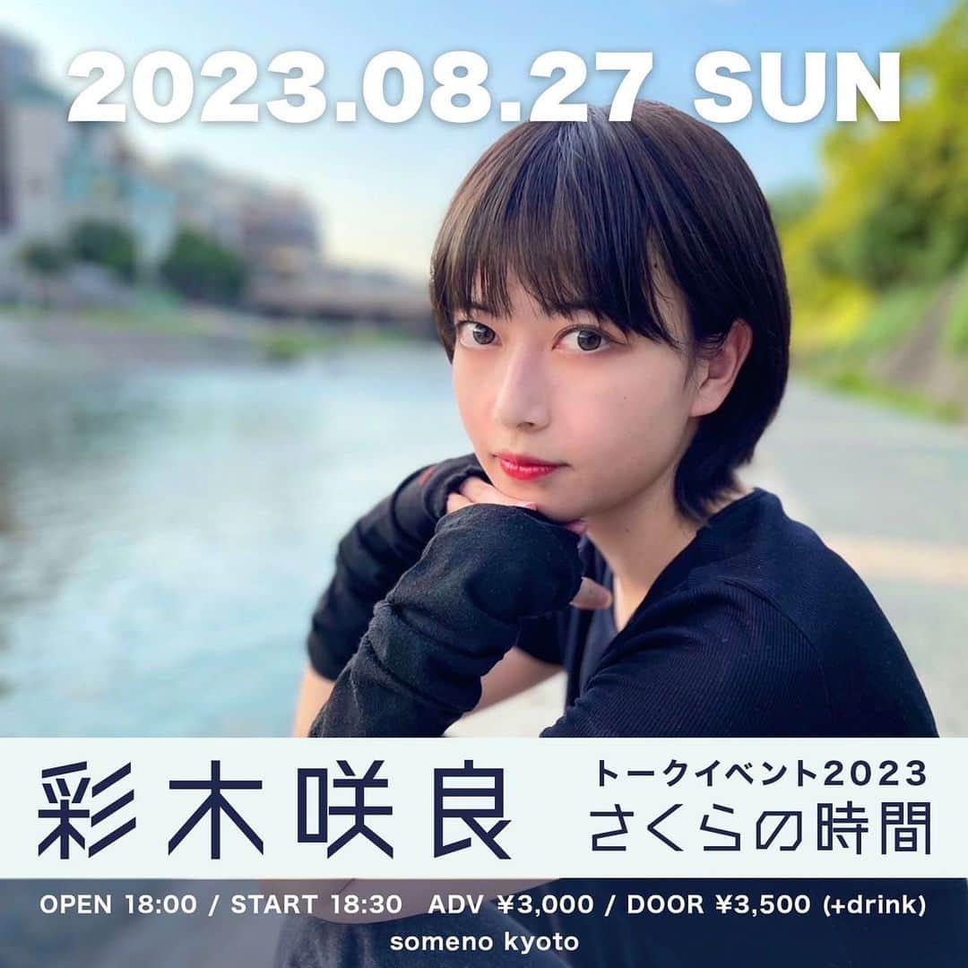 彩木咲良のインスタグラム