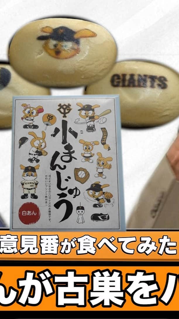 のインスタグラム：「【御意見番が食べてみた】 　第６弾!!巨人編 上原さんと唐橋さんが12球団が発売するおススメのお土産を食べてあっぱれの数で評価!第６弾は巨人が発売するおまんじゅう!! 上原浩治さんが古巣をパクっと食べちゃう？  #サンデーモーニング#週刊御意見番#上原浩治#唐橋ユミ#読売ジャイアンツ#おまんじゅう」