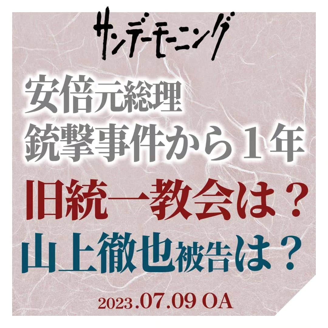のインスタグラム：「旧統一教会、「世界平和統一家庭連合」に対して、政府は「解散命令」も視野に調査を進めていますが、その「解散命令」が出ると、どうなるのか。教団は「宗教法人」でなくなるため、「税制の優遇」措置がなくなります。例えば、教団は全国に２９０の関連施設を公表していますが、所有する施設については「固定資産税」がかかるようになり、献金を受け取る場合にも「贈与税」を支払う必要が出てきます。 金曜日、この解散命令の判断が長期化していることについて問われた永岡文科大臣は、「解散命令の請求に向けて収集した事実関係を踏まえ、その事実が積みあがった時にはきちんと対応する」と述べています。  一方、殺人などの罪で起訴されている山上徹也被告の裁判はまだ始まっていません。弁護団は、「証拠の量が膨大であるため、相応の時間を要する」とコメントしていて、初公判は来年以降になる見通しです。 （「サンデーモーニング」2023年7月9日放送より）  #安部元総理銃撃事件から1年 #旧統一教会 #解散命令が出ると #宗教法人でなくなる #永岡桂子文部科学大臣 #山上徹也被告」