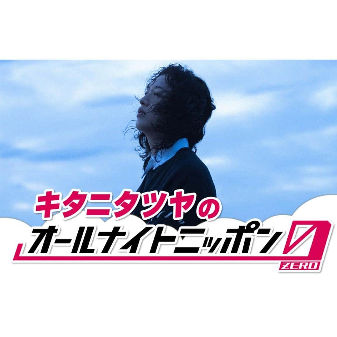 ラジオ「オールナイトニッポン」さんのインスタグラム写真 - (ラジオ「オールナイトニッポン」Instagram)「2023.07.08(Sat.) キタニタツヤのオールナイトニッポン0🥩🎙📻🎼👻  #キタニタツヤ  #青のすみか #キタニタツヤANN0 #井荻の背の高い人  放送後1週間以内ならradikoタイムフリーでも聴けます📻」7月9日 14時03分 - allnightnippon1967