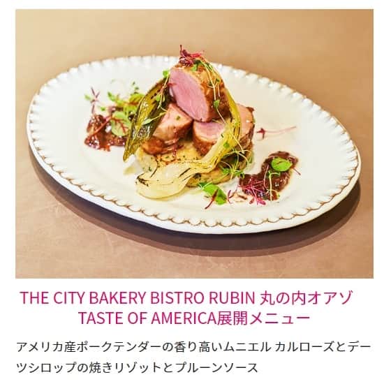 USAライス連合会さんのインスタグラム写真 - (USAライス連合会Instagram)「🥐パンとコメが共存するテーブル「パンに合う一皿」が愉しめる🍽  🇺🇸ニューヨーク発のベーカリー＆カフェ「THE CITY BAKERY」のビストロ業態、東京・丸の内の『THE CITY BAKERY BISTRO RUBIN 丸の内オアゾ』はパンに合うおいしい料理で知られています。  先日開催された、アメリカの食を楽しむフードイベント「TASTE OF AMERICA 2023」では、カリフォルニア生まれのおコメ「 #カルローズ 」とアメリカ産デーツシロップを使用した焼きチーズリゾットの上に、米国産ポークテンダーのムニエルをのせた、期間限定メニューが好評を博しました🎶  🍚おコメも数多ある食材のひとつ、野菜のひとつとして捉え、様々な活用法で、自家製パンと合わせて召し上がっていただけると考えています。  パンとコメが共存するテーブルは、自由な発想で人気のお店です！  📍THE CITY BAKERY BISTRO RUBIN 丸の内オアゾ @citybakery_marunouchioazo 東京都千代田区丸の内1-6-4 丸の内オアゾB1F  🎤お店のインタビュー記事はこちら https://www.usarice-jp.com/market/interview/11.html . . @citybakeryjapan #カルローズ米 #カルローズライス #カリフォルニア米 #アメリカ米 #ザシティベーカリー #ザシティベーカリーブラッスリールービン #THECITYBAKERYBISTRORUBIN #thecitybakery #USAライス連合会」7月9日 14時36分 - usa_rice_jp