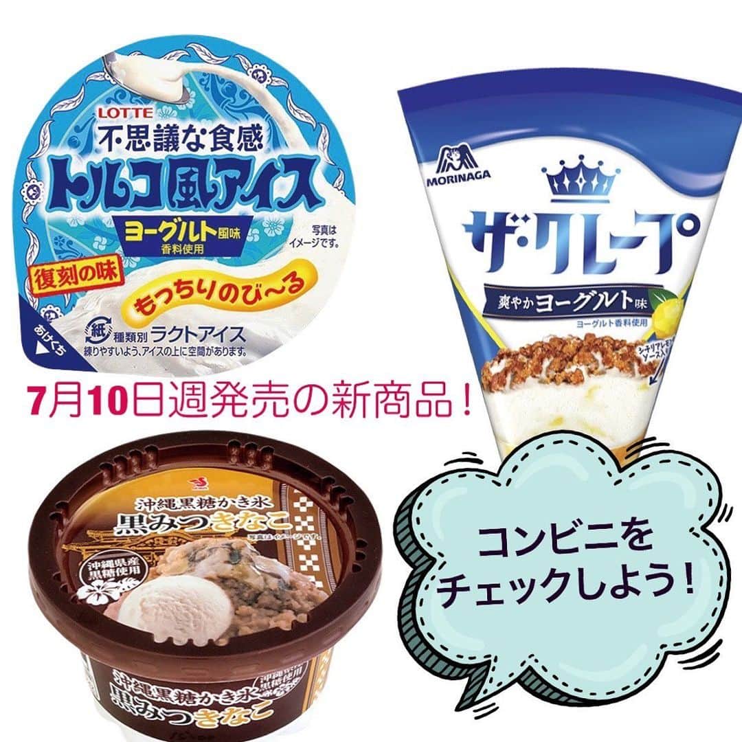 アイスマン福留のインスタグラム：「7月10日週発売の新商品✨コンビニをチェックしよう👀  #コンビニアイス #新作アイス #アイス #アイスクリーム #美味しい #スイーツ #デザート #新商品 #コンビニ #アイスマニア #アイスマン福留 #icecream #JapaneseIceCream #icecreamlover #icecreamtime #icecreamday #icecreamlove #icecreamporn #JapaneseIceCream #foodporn #foodie #instafood #foodstagram #yummy #yum #delicious #foodphotography」