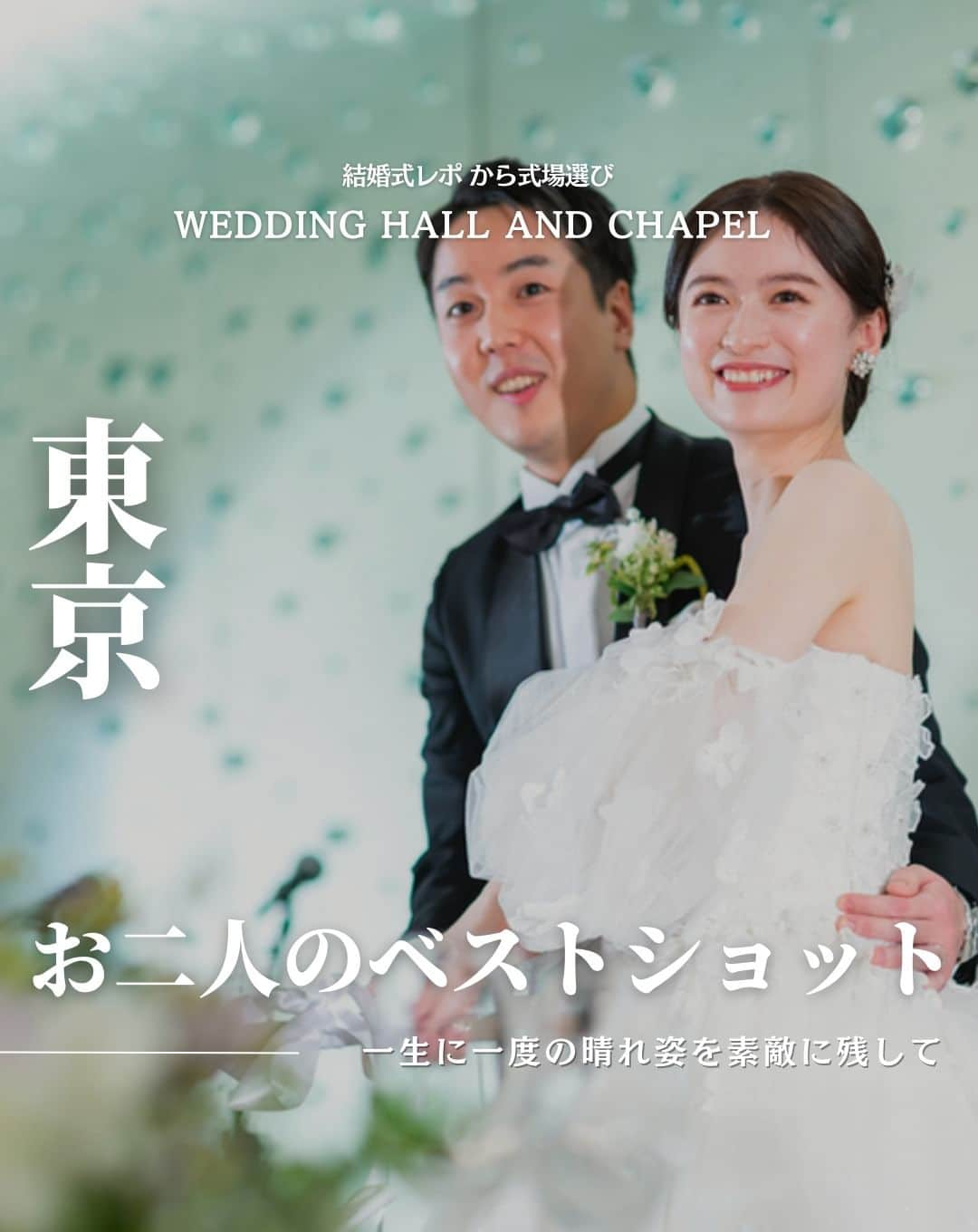 ウェディングアドバイザー by プラコレのインスタグラム：「@wedding_adviser  ”PLACOLE WEDDING 編集部おすすめ” ┈┈┈┈┈┈┈┈┈┈┈┈┈┈┈ 結婚式レポから 式場探し💍 東京 お二人のベストショット集 ┈┈┈┈┈┈┈┈┈┈┈┈┈┈┈  【式場情報】  ［01］ @happoen_wedding 八芳園 住所：東京都港区白金台1-1-1 アクセス：白金台駅 徒歩¹分  ┈┈┈┈┈┈┈┈┈┈┈┈┈┈┈ 結婚式場・見積り・演出・指輪・ドレス... 結婚式のことならなんでも プロのアドバイザーに相談を✨ DMやLINEよりご相談ください💬 ハイライト【診断】をCHECK！ . 相談&ブライダルフェア予約で お得な特典やキャンペーン情報もGET！ ┈┈┈┈┈┈┈┈┈┈┈┈┈┈┈ >>> ウェディングドレス発信中 👗 @placole_dressy >>> 結婚のご相談は 💬 @wedding_adviser >>> ウェディングレポ #美花嫁図鑑 🌷 @farny_wedding >>> 花嫁準備に欠かせないアイテムをお探しなら 💄 @dressy_beauty_ >>> ファミリーフォトやパパママ婚 👶 @dressy.baby >>> 鎌倉カフェ DRESSY ROOM & Tea 🫖 @dressyroom_tea ┈┈┈┈┈┈┈┈┈┈┈┈┈┈┈  #花嫁 #プレ花嫁 #DRESSY花嫁 #美花嫁図鑑 #プラコレ #farnyレポ #卒花 #式場迷子 #式場探し #ウェディングレポート #2023春婚 #2023夏婚　 #2023秋婚 #2023冬婚 #挙式演出 #結婚式演出 #結婚式アイディア #結婚式準備 #結婚式場 #おしゃれ花嫁 #ウェディングフォト #ウェディングドレス #式場見学レポ #式場見学 #式場決定 #結婚式場探し #東京結婚式 #東京花嫁 #ツーショット」