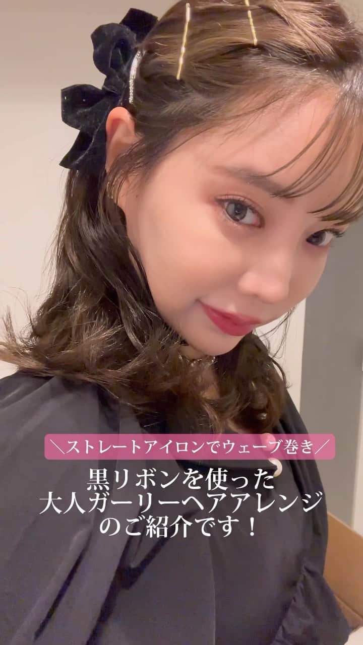 林田沙綾のインスタグラム：「ストレートアイロンでウェーブ巻き 黒リボン使った大人ガーリーヘアアレンジのご紹介です！  #ヘアアレンジ #大人ガーリーヘア」