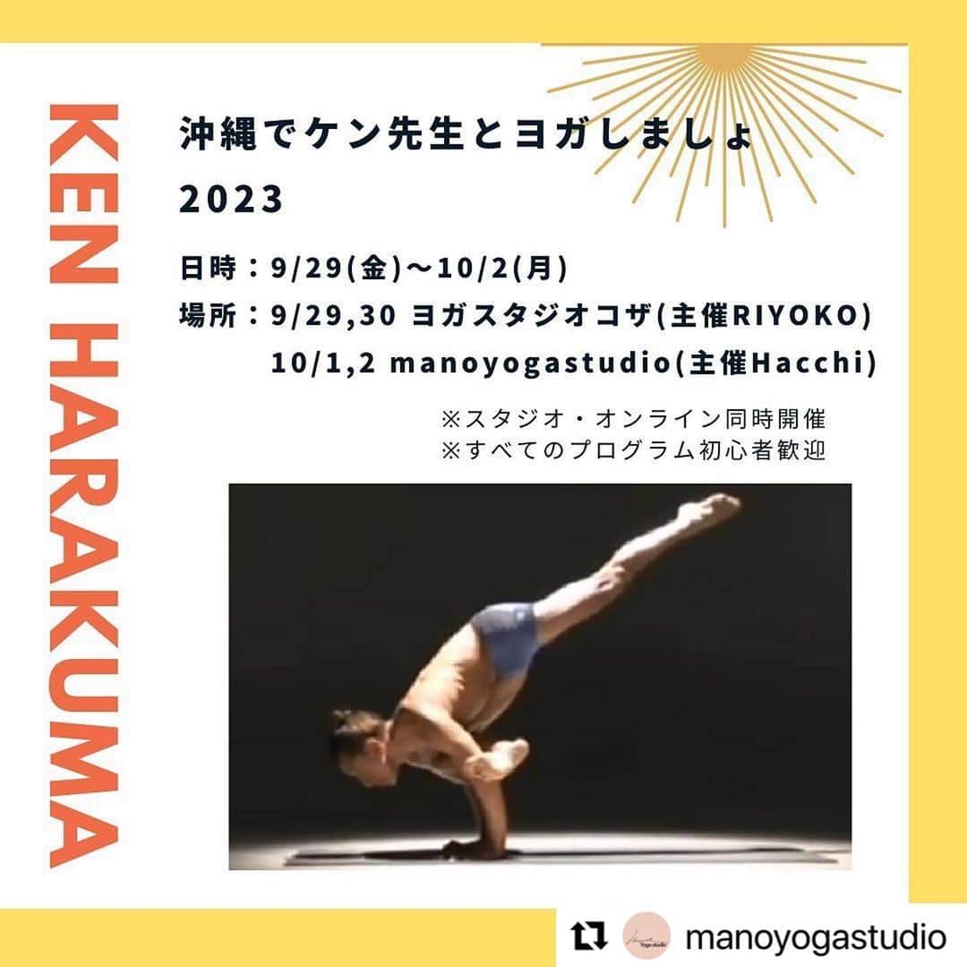 Ken Harakumaのインスタグラム：「#Repost @manoyogastudio with @use.repost ・・・ 2023年も @kenharakuma 先生が来沖🧘‍♀️🙌  オーガナイザーは @yoga_hacchi 先生 @riyokoyoga 先生  10月1日、2日 mano yoga studioを レンタルスペースとして ご利用頂きます🙇‍♀️  ケン先生は、優しくも力強く トークも楽しくて ヨガだけでなく ライフスタイルも独自の魅力が沢山で、私も沢山のインスピレーションを受けています♡ ぜひ😊皆さまにも 体感して頂きたいワークショップになっています🌴  #Repost @yoga_hacchi with @use.repost @international_yoga_center  お待たせしました！ 追加日程のプログラムも決定しました☺︎ . . 今年も！ 沖縄でケン先生とヨガしましょ 2023 . 10/1(日) 、2(月)に沖縄県北谷町のヨガスタジオで、 ケン・ハラクマ先生がヨガを教えてくださいます☺︎ @kenharakuma  @international_yoga_center   今回も、ヨガ初心者さんから愛好家、指導者の方まで、より多くの方にお楽しみいただけるプログラムをご用意しています✨  是非この貴重な機会をお見逃しなく☺︎  10/1、2の会場は @manoyogastudio さんです✨  申込みフォームのURLは、インスタのハイライトへ載せます🌿  9/29(金)、30(土) は、沖縄市のヨガスタジオコザで、 ケン・ハラクマ先生のWSなど開催されます☺︎ 主催は @riyokoyoga さん 詳細は @yogastudiokoza でチェック✨  ゆたしくうにげーさびら☺️🙏🏾  #yoga #okinawa #ヨガ #瞑想 #呼吸法  #アシュタンガヨガ #沖縄 #北谷」