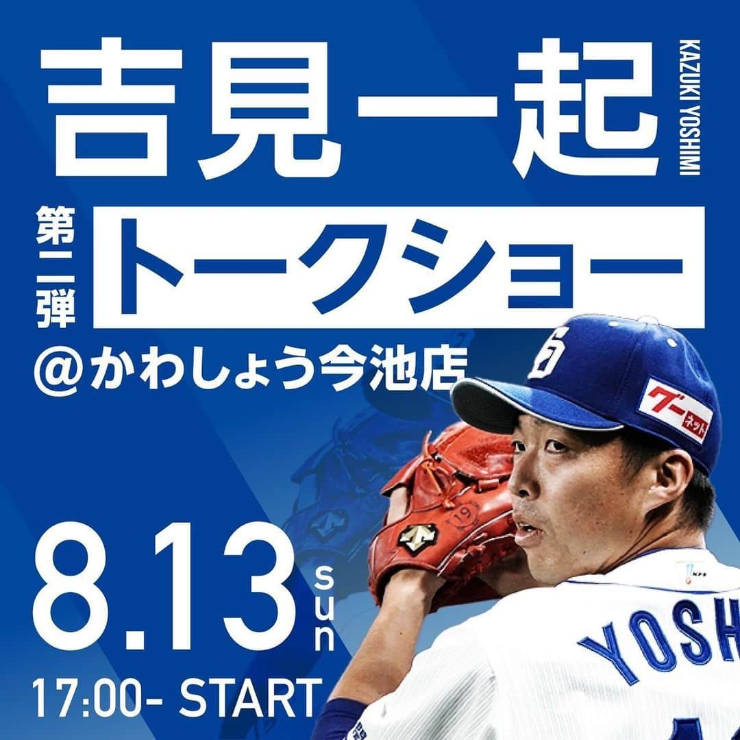 吉見一起のインスタグラム：「【元・中日ドラゴンズ⚾️吉見一起 トークショーvol.2開催決定✨】  このたび、8月13日（日）17:00から 名古屋市の今池にある焼肉屋『かわしょう』にて、 トークショー第二弾が開催することになりました！！  @kawashow_imaike  以下内容が、かわしょうインスタからの引用となります。 お申込み方法や詳細は、下記をご覧ください！！ ☟  ・  ⚾️ 先着限定‼️焼肉コース＆飲み放題付き🥩🍻 大人 ¥7,000  小学生 ¥5,000 （各税込）  ⚾️ ここでしか聞けない🤫野球トークや 吉見さん㊙️話、皆さまのQ&Aにもお答えします‼️  ⚾️ 特典やプレゼントも⁉️🎁  ✰…✰…✰…✰…✰…✰…✰…✰…✰…✰…✰…✰…✰…✰  ◾️お申込み方法◾️  ☞かわしょうインスタDM  ☞店舗Tel ☎️ 052-753-9429（受付時間17:00~22:00）  ※ご質問は、DMのみで対応いたします。  店舗へのご質問はご遠慮ください🙇‍♀️ ※お申込みの際、下記内容お伝えください。  1️⃣吉見さんトークショー参加希望  2️⃣参加人数 （大人・小学生・3歳未満の各人数）  3️⃣代表者ご連絡先  ✰…✰…✰…✰…✰…✰…✰…✰…✰…✰…✰…✰…✰…✰ ・  前回、大盛況のトークショーの模様は、 ハイライトにて保存しております✨ 是非、ご覧くださいませ💁‍♀️ ・  ヨダレものの焼肉に🤤🥩 キンキンに冷えたドリンクで🍺  野球ファン✨中日ファン✨吉見ファンの全員で✨ 一緒に盛り上がりましょう‼️  皆さまのお申込み、心よりお待ちしております🥰 ・  𓃟…𓃒…𓃟…𓃒…𓃟…𓃒…𓃟…𓃒…𓃟…𓃒…𓃟 ・  🥩当店名物『とろコリとんちゃん』は クセになる新食感✨リピ間違いなし‼️  🥩A5等級な飛騨牛や極厚タンを 　お値打ち価格で堪能できます✨  🥩枝豆＆生卵食べ放題✨ドリンク特大サイズ‼️  🥩お得なコースメニューもご用意💁‍♀️  🥩オーナーが、野球に関わりが深く   現役、元プロ野球選手を招き   今後も多くのイベントを開催予定✨  🥩イチロー選手や大谷選手、著名な野球選手の   サイン入りグッズも数多く展示✨  ・  『𓃟とんちゃんセンター かわしょう 今池店𓃒』  ☞〒464-0850 名古屋市千種区今池5-23-14  　　かえでビル2F  ☞℡ 052-753-9429  ☞営業時間　・月〜木曜日  17:00〜23:00  　　　　　　・金曜日  17:00〜24:00 　　　　　　・土曜日  16:00〜24:00 　　　　　　・日曜日  16:00〜23:00 　　　　　　※祝日は上記同様  ☞最寄駅 『今池』⑧番出口 徒歩3分🚶 ☞近くにコイン🅿️あり🚗 ・  𓃟…𓃒…𓃟…𓃒…𓃟…𓃒…𓃟…𓃒…𓃟…𓃒…𓃟  #かわしょう#名古屋グルメ#名古屋焼肉#名古屋居酒屋 #名古屋ディナー#今池グルメ#今池焼肉#今池居酒屋 #飲み会#名古屋女子会#飛騨牛#厚切りタン#カルビ #とんちゃん#ホルモン#ロース#焼肉#メガジョッキ #名古屋食べ放題#名古屋飲み放題 #ドラゴンズ#中日#野球#野球好き#スポーツ観戦 #吉見一起#投手#ピッチャー#野球応援#野球観戦」