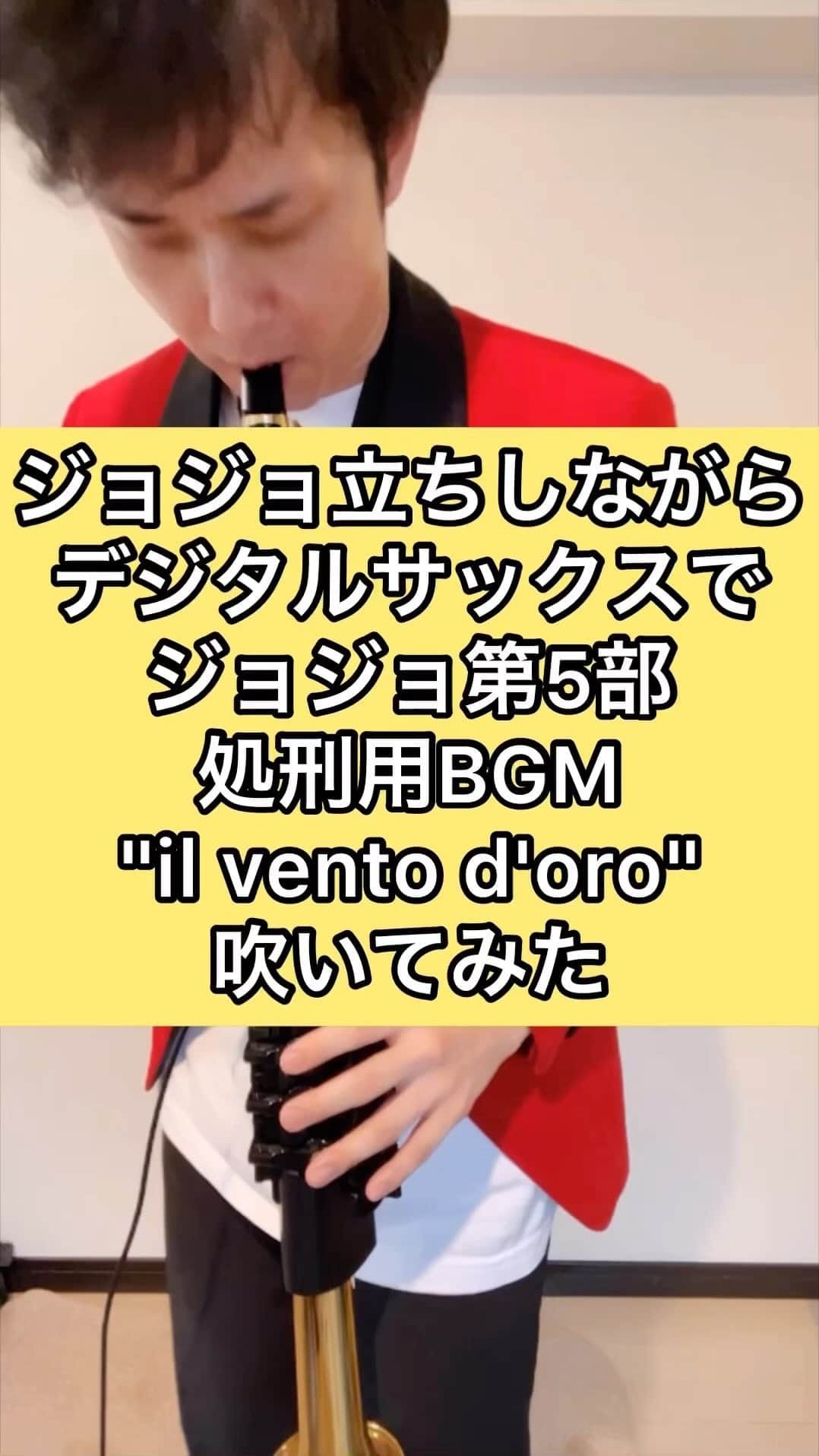 西村ヒロチョのインスタグラム：「デジタルサックスでジョジョ5部処刑用BGM吹いた  #西村ヒロチョ #ロマンティック #デジタルサックス #digitalsax #ジョジョ #jojo #ilventodoro」