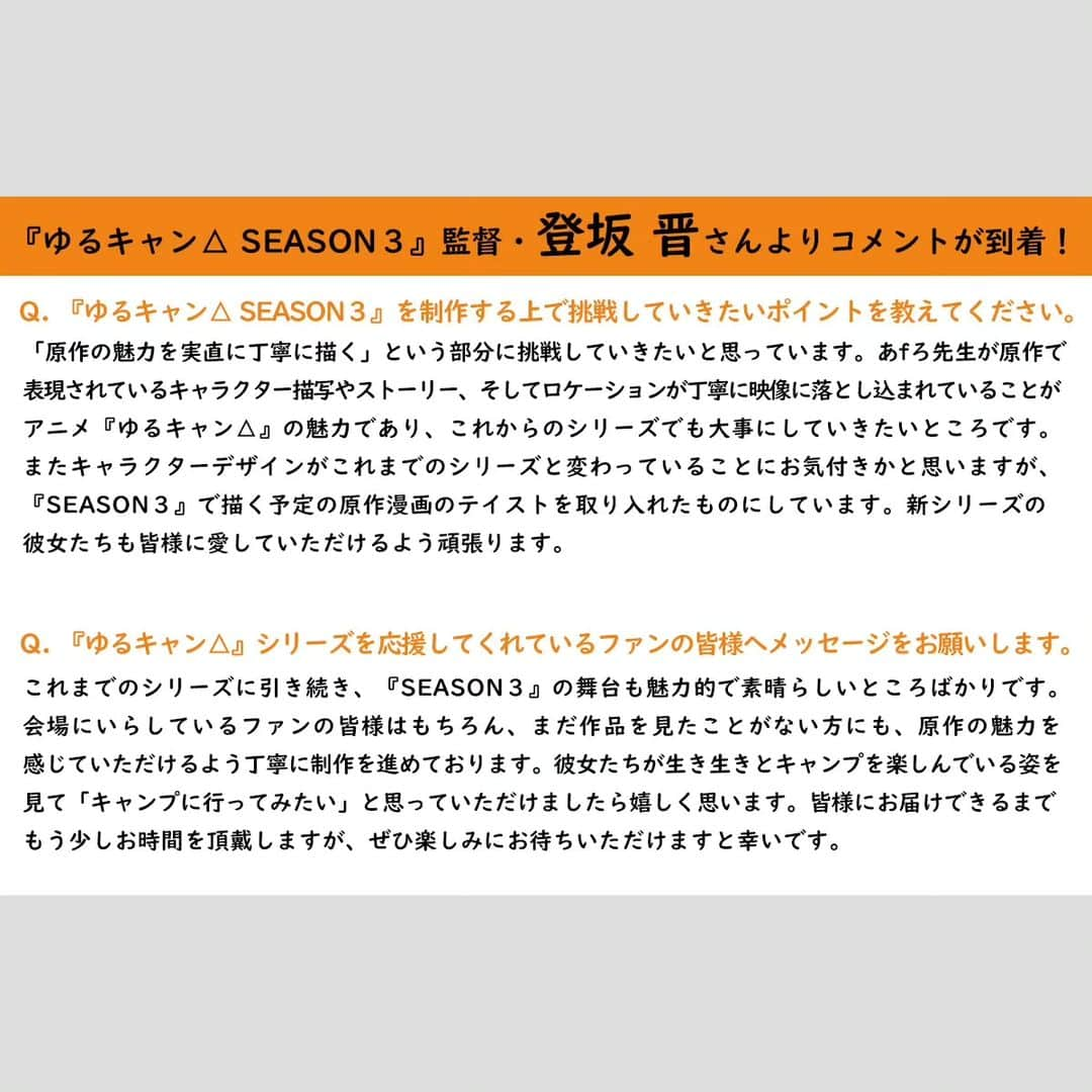 TVアニメ「ゆるキャン△」さんのインスタグラム写真 - (TVアニメ「ゆるキャン△」Instagram)「⁡ ／⁡ 『ゆるキャン△ SEASON３』⁡ 🏕2024年放送予定！⁡ ＼⁡ 新シーズンのアニメーション制作は #エイトビット⁡ ⁡ [メインスタッフ]⁡ 監督：#登坂晋⁡ シリーズ構成：#杉浦理史⁡ キャラクターデザイン：#橋本尚典⁡ 音楽：#立山秋航⁡ 音響監督：#高寺たけし⁡ ⁡ 新シーズン監督の登坂晋さん&これまでのシリーズを担当した監督の #京極義昭 さんよりコメントも到着！  #ゆるキャン #yurucamp #laidbackcamp #laidback_camp #アニメ #TVアニメ #anime #animation #キャンプ #camp #アウトドア #outdoor」7月9日 17時50分 - yurucamp_insta