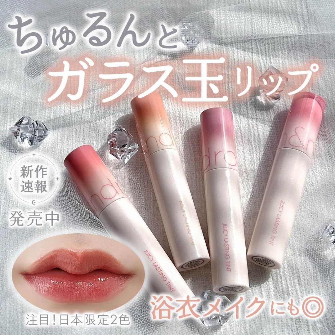 mimiTVのインスタグラム：「ロムアンドのバズリップに新色登場！うち2色は日本限定色🌟 ーーーーーーーーーーーーーーーーーーーーーーーーー ちゅるんとガラス玉のようなクリア感と発色の良さで瞬く間にバズコスメ入りしたロムアンドの「ジューシーラスティングティント」から新色が6月22日に登場しました！  オレンジ、アプリコット、グレープ…と今回はフルーツをイメージしたようなさらにジューシー度が増したカラーバリエーション🍊🍇  しかも新色4色のうち2色は日本限定色！ 日本人の肌になじみやすいオレンジ系と深みのあるブラウン系で洋服はもちろん、この時期の浴衣にもぴったり合うカラーです👘🎆  みなさんは何色が好きですか？ たくさんあるカラーからお気に入りを探してみてくださいね🌷 ーーーーーーーーーーーーーーーーーーーーーーーーー ＼💡MimiTVってなに？／ 総フォロワー560万人突破のSNS美容メディアです💄 美容オタク編集部が毎日更新！ 「美容でときめく世界を、一緒に。」   𝕡𝕠𝕤𝕥 ￤新作速報・人気まとめ等 𝕣𝕖𝕖𝕝 ￤バズコスメ・新作コスメ紹介 𝕊𝕥𝕠𝕣𝕚𝕖𝕤 ￤ブランド発表会・美容NEWS Official account @mimitv_official   #コスメ好きさんと繋がりたい #コスメマニア #美容垢 #コスメ垢 #コスメオタク #コスメレポ #コスメレビュー #コスメ情報 #新作コスメ2023 #おすすめコスメ #新作コスメ #新色リップ #romand #ロムアンド #韓国コスメ #ジューシーラスティングティント #粘膜リップ #バズリップ #bareapricot #barevine #baretangerine #jujubejam #プチプラコスメ #浴衣メイク ーーーーーーーーーーーーーーーーーーーーーーーーー」