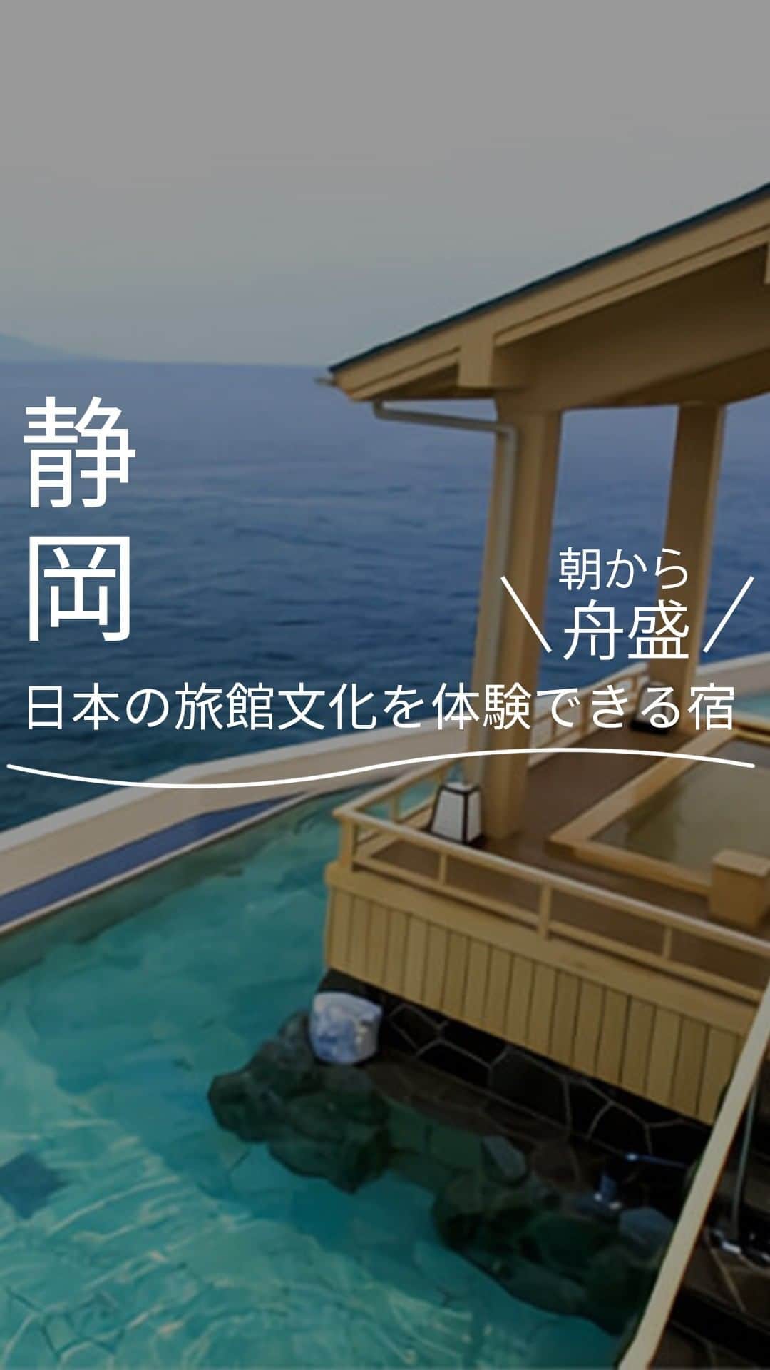 現地発信の旅行サイト「たびらい」のインスタグラム：「@tabirai◀︎全国の旅行情報はこちら  ◤今回紹介したホテル◢ ・伊豆稲取温泉 食べるお宿 浜の湯 静岡県賀茂郡東伊豆町稲取1017  <周辺の観光スポット> ・伊豆アニマルキングダム ・稲取文化公園 雛の館  <周辺のおすすめグルメスポット> ・稲取漁港直売所「こらっしぇ」 ・TATENOICHI ～～～～～～～～ 静岡在住のローカリストが、動画でおすすめのホテルをまとめてご紹介。 ぜひ次の静岡旅行の参考にしてください。 ～～～～～～～～ ▼最新情報はプロフィールのYouTubeリンクから →@tabirai  #おすすめホテル #静岡 #伊豆 #伊豆旅行 #温泉 #温泉旅館  #浜の湯 #伊豆稲取温泉 #ホテル朝食」