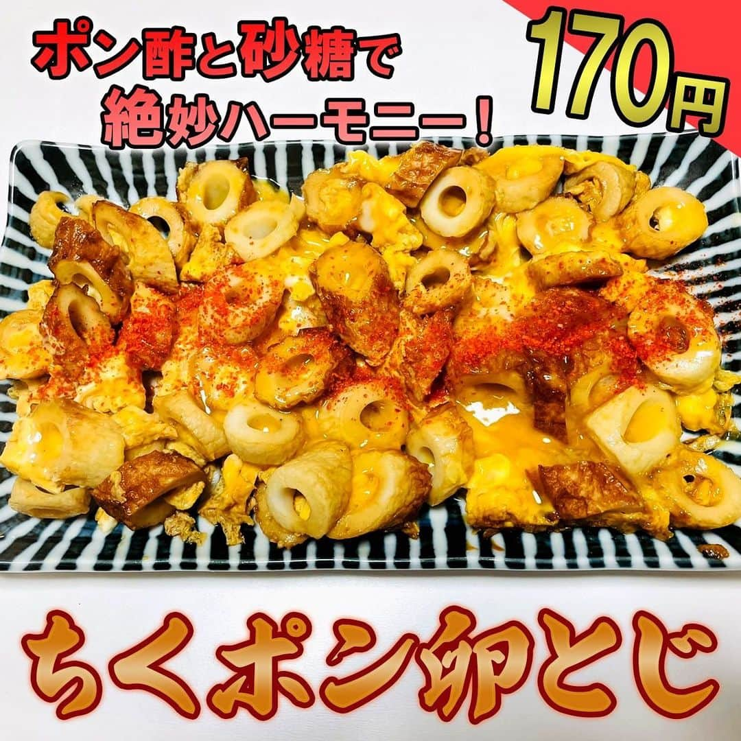 渡部おにぎりのインスタグラム：「【渡部の伝説100円飯】  「ちくポン卵とじ」 1.ちくわを切り、卵に砂糖を入れ溶く。 2.ポン酢に1を入れとじたら完成！  [材料1人前]※ご飯調味料は含まない ・卵2個(60円) ・ちくわ1P (110円) ・ポン酢大さじ4 ・砂糖小さじ2　　  合計170円  #100円飯 #料理#グルメ#レシピ#節約レシピ#節約#時短#金の国#渡部おにぎり」