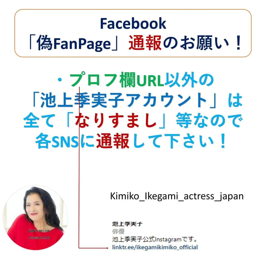 池上季実子さんのインスタグラム写真 - (池上季実子Instagram)「【拡散希望・大切なお知らせ】  先日お騒がせしました「なりすまし詐欺」の件です。  弊社所属女優：池上季実子の写真を無断使用し、金銭要求をした詐欺が発生しました。  勿論、池上季実子とオフィスUpoops、 並びに弊社スタッフは全く無関係で、 現在事実確認を行い、警察に相談中です。  そこで、皆様にお願いですが、警察に提出する「犯罪の証拠」として、皆様に送られたLINEやメールの内容を撮影（スクショ等）して、下記メールアドレスへ送りいただけますでしょうか？  事務所管理メルアド upoops01@gmail.com  ※お送りいただきました画像や個人情報は一切公表致しませんので、ご安心下さい。  大切なファンの皆様を詐欺師が狙った事に対し、池上本人も大変憤っており、今後被害を拡げない為にも、ご協力をお願い致します。  また、事務所管理の「池上季実子【公式】公開中の全リンク先」をまとめました。  池上季実子【公式】公開中の全リンク先 https://linktr.ee/ikegamikimiko_official  一度上記↑URLをクリックして、ご確認下さい。  ココ↑に表記されているもの以外は、全て事務所無承認です。  なりすましや詐欺の可能性があるので、見つけた時は、各SNSに「通報→ブロック」して、ご自衛頂きます様、宜しくお願いします。  弊社所属女優：池上季実子も被害者ではありますが、皆様が被害報告をして下さった事により、事件が発覚し、対策出来ました事に、大変感謝申し上げます。  今後とも、池上季実子を応援して頂けます様、宜しくお願い申し上げます。    池上季実子   オフィスUpoops   スタッフ一同  #池上季実子 #女優 #お知らせ #拡散希望 #なりすまし #なりすまし詐欺 #詐欺 #SNS #フェイスブック #インスタ #Twitter #アメブロ #通報 #犯罪」7月9日 18時24分 - kimiko_ikegami_actress_japan