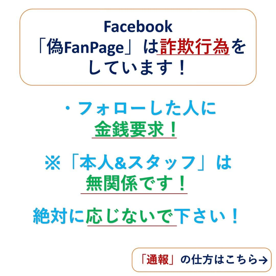 池上季実子さんのインスタグラム写真 - (池上季実子Instagram)「【拡散希望・大切なお知らせ】  先日お騒がせしました「なりすまし詐欺」の件です。  弊社所属女優：池上季実子の写真を無断使用し、金銭要求をした詐欺が発生しました。  勿論、池上季実子とオフィスUpoops、 並びに弊社スタッフは全く無関係で、 現在事実確認を行い、警察に相談中です。  そこで、皆様にお願いですが、警察に提出する「犯罪の証拠」として、皆様に送られたLINEやメールの内容を撮影（スクショ等）して、下記メールアドレスへ送りいただけますでしょうか？  事務所管理メルアド upoops01@gmail.com  ※お送りいただきました画像や個人情報は一切公表致しませんので、ご安心下さい。  大切なファンの皆様を詐欺師が狙った事に対し、池上本人も大変憤っており、今後被害を拡げない為にも、ご協力をお願い致します。  また、事務所管理の「池上季実子【公式】公開中の全リンク先」をまとめました。  池上季実子【公式】公開中の全リンク先 https://linktr.ee/ikegamikimiko_official  一度上記↑URLをクリックして、ご確認下さい。  ココ↑に表記されているもの以外は、全て事務所無承認です。  なりすましや詐欺の可能性があるので、見つけた時は、各SNSに「通報→ブロック」して、ご自衛頂きます様、宜しくお願いします。  弊社所属女優：池上季実子も被害者ではありますが、皆様が被害報告をして下さった事により、事件が発覚し、対策出来ました事に、大変感謝申し上げます。  今後とも、池上季実子を応援して頂けます様、宜しくお願い申し上げます。    池上季実子   オフィスUpoops   スタッフ一同  #池上季実子 #女優 #お知らせ #拡散希望 #なりすまし #なりすまし詐欺 #詐欺 #SNS #フェイスブック #インスタ #Twitter #アメブロ #通報 #犯罪」7月9日 18時24分 - kimiko_ikegami_actress_japan