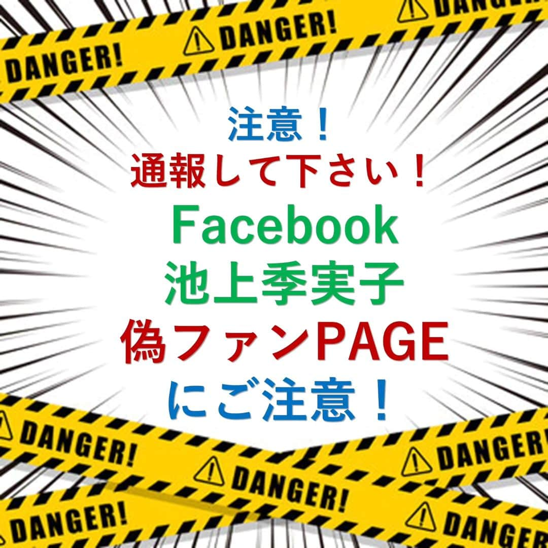 池上季実子さんのインスタグラム写真 - (池上季実子Instagram)「【拡散希望・大切なお知らせ】  先日お騒がせしました「なりすまし詐欺」の件です。  弊社所属女優：池上季実子の写真を無断使用し、金銭要求をした詐欺が発生しました。  勿論、池上季実子とオフィスUpoops、 並びに弊社スタッフは全く無関係で、 現在事実確認を行い、警察に相談中です。  そこで、皆様にお願いですが、警察に提出する「犯罪の証拠」として、皆様に送られたLINEやメールの内容を撮影（スクショ等）して、下記メールアドレスへ送りいただけますでしょうか？  事務所管理メルアド upoops01@gmail.com  ※お送りいただきました画像や個人情報は一切公表致しませんので、ご安心下さい。  大切なファンの皆様を詐欺師が狙った事に対し、池上本人も大変憤っており、今後被害を拡げない為にも、ご協力をお願い致します。  また、事務所管理の「池上季実子【公式】公開中の全リンク先」をまとめました。  池上季実子【公式】公開中の全リンク先 https://linktr.ee/ikegamikimiko_official  一度上記↑URLをクリックして、ご確認下さい。  ココ↑に表記されているもの以外は、全て事務所無承認です。  なりすましや詐欺の可能性があるので、見つけた時は、各SNSに「通報→ブロック」して、ご自衛頂きます様、宜しくお願いします。  弊社所属女優：池上季実子も被害者ではありますが、皆様が被害報告をして下さった事により、事件が発覚し、対策出来ました事に、大変感謝申し上げます。  今後とも、池上季実子を応援して頂けます様、宜しくお願い申し上げます。    池上季実子   オフィスUpoops   スタッフ一同  #池上季実子 #女優 #お知らせ #拡散希望 #なりすまし #なりすまし詐欺 #詐欺 #SNS #フェイスブック #インスタ #Twitter #アメブロ #通報 #犯罪」7月9日 18時24分 - kimiko_ikegami_actress_japan