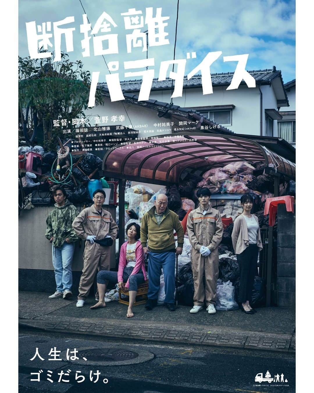 UPLINK film distributionさんのインスタグラム写真 - (UPLINK film distributionInstagram)「🔻上映決定🔻 『断捨離パラダイス』アップリンク吉祥寺にて、8月11日（金）より上映🗑️🧹🏠 ・・・ SKIPシティ国際Dシネマ映画祭観客賞・優秀作品賞 W受賞！ 『夜を越える旅』萱野孝幸監督最新作 いまだかつてない「ゴミ屋敷」断捨離ヒューマン・コメディ！ ・・・ 人生は、ゴミだらけ。  ピアニストの白高律稀はある日突然、原因不明の手の震えによりキャリアを断たれてしまう。 ピアノのみに人生を捧げてきた彼は、絶望から立ち直るべく、たまたまチラシで見かけたゴミ屋敷専門の清掃業者「断捨離パラダイス」で働くことを決意する。 破天荒な上司と、様々な事情を抱えた依頼者たち。 華やかな世界から一転、律稀は想像を絶する世界を目撃していくことになるのだった……。 ・・・ 監督：萱野孝幸 出演：篠田諒、武藤十夢、北山雅康、泉谷しげる、関岡マーク、中村祐美子、ネルソンズ青山フォール勝ち  https://joji.uplink.co.jp/movie/2023/18232  #断捨離パラダイス　#萱野孝幸　#篠田諒　#武藤十夢　#北山雅康　#泉谷しげる　#関岡マーク　#中村祐美子　#ネルソンズ　#青山フォール勝ち　#SKIPシティ国際Dシネマ映画祭　#夜を越える旅　#アップリンク吉祥寺」7月9日 19時06分 - uplink_film