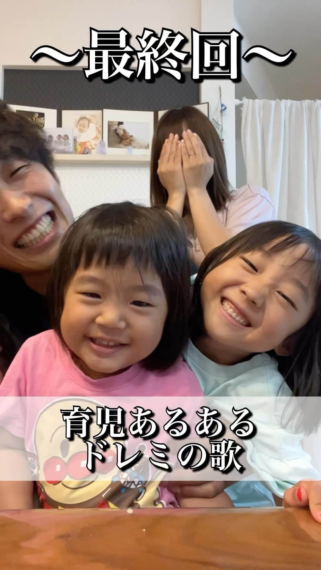 のインスタグラム：「ドレミの歌〜育児あるある編〜#2歳児#子どものいる暮らし#子どものいる生活#3歳児#5歳児#3姉妹#育児#子育て#育児あるある」