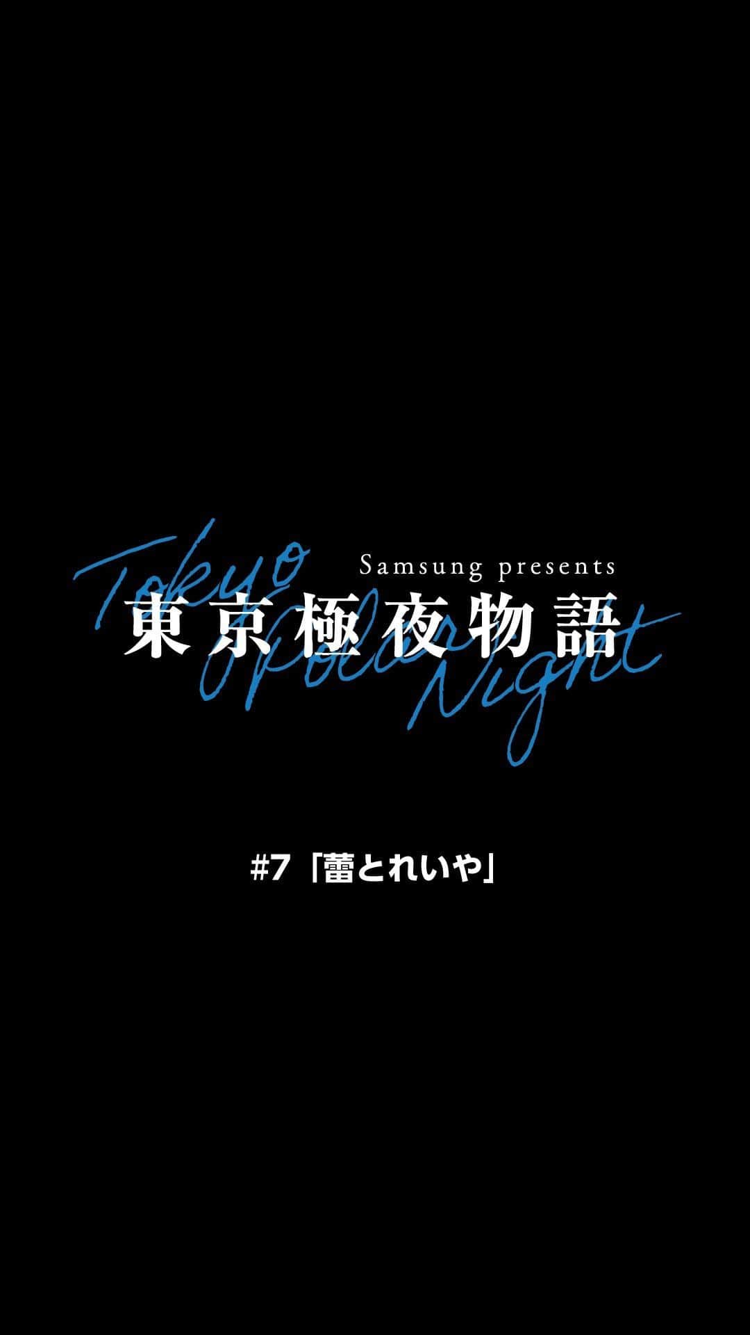 Galaxy Mobile Japanのインスタグラム：「『#東京極夜物語』第7話公開🗼  東京に突如訪れた、明けない夜「極夜（きょくや）」  はじめて抱く感情に戸惑う れいや は、ひとり #原神 の世界に没入する。 そしてその様子を目にした かれん は…？  ついに来週最終回！ 5人の恋の行方を、ぜひお見逃しなく。  第8話公開日：7/16(日) 20時  ドラマの最新情報は、Samsung Japan公式SNSより順次お届けいたします！ ぜひお見逃しのないよう、チェックしてくださいね📺  #三原羽衣 #内藤秀一郎 #柾木玲弥 #石川翔鈴 #高梁大典 #斉藤百花」