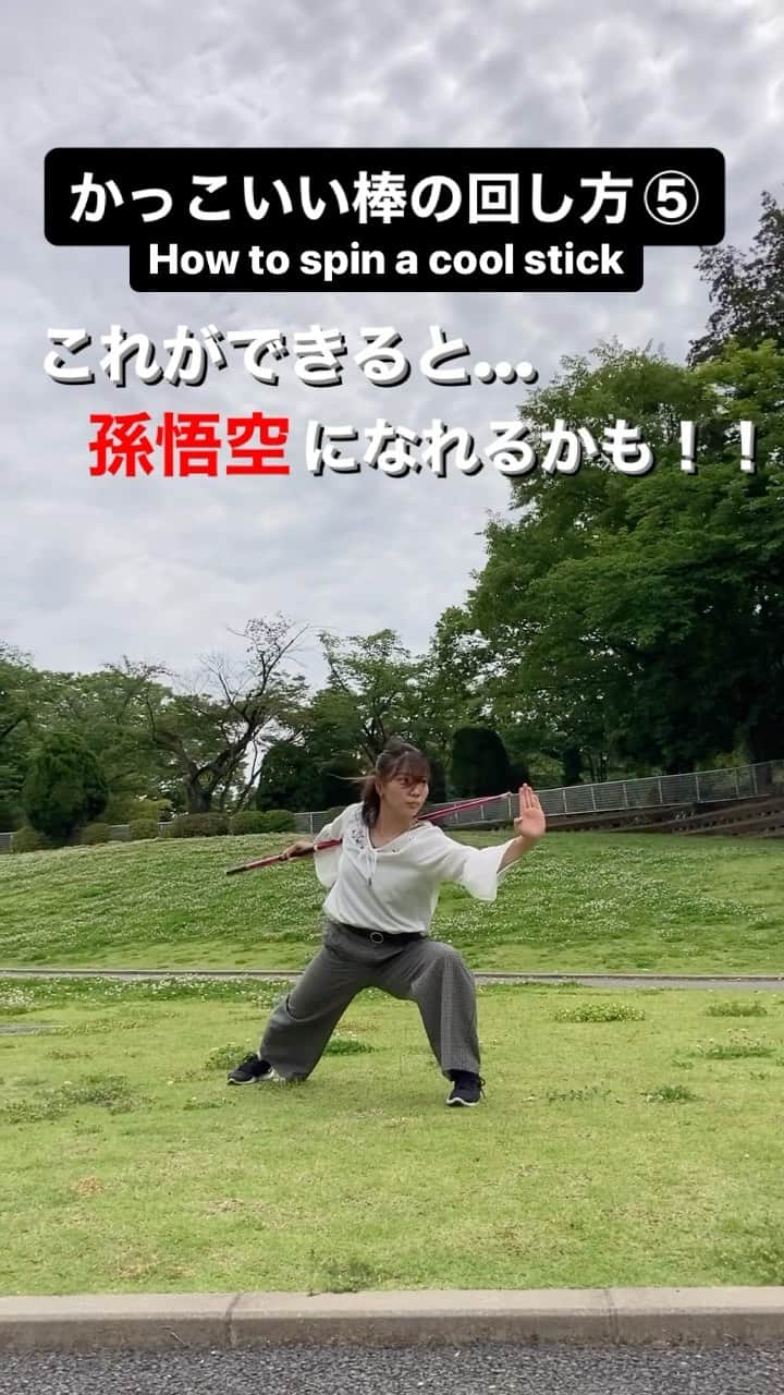 中村里香のインスタグラム：「今日からあなたも孫悟空！？  𝐩𝐨𝐢𝐧𝐭🌟 ①肘を伸ばし、手首を使う！ ②体に当ててしまうぐらいスレスレを目指す！ ③なるべく平らに回してみよう！  ぜひチャレンジしてみてください！！   #武術太極拳  #カンフー #wushu  #kungfu   #カンフー講座」