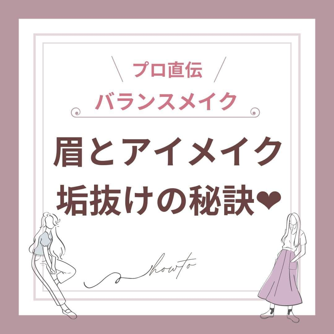 スカルプDのまつ毛美容液のインスタグラム：「プロ直伝！「垢抜け確実バランスメイク」 眉とアイメイクのバランスが垢抜けの秘訣🧡🧡  ポイントをご紹介✨ ①アイシャドウを眉メイクにも使用する アイシャドウやアイライナーの色味と眉の色味は同系色にすると アイメイクと眉メイクに統一感がでて垢抜けに！😊 アイシャドウのみで眉メイクをすると落ちやすいので、 アイブロウパウダーを混ぜるのがおすすめです⚠️  ②眉尻の位置はアイラインの長さに合わせる 眉尻の黄金バランスは小鼻の外側と 目尻の外側を結ぶ延長線上！ でもアイメイクでアイラインを長めに引く時、 眉尻の位置は小鼻の外側とアイラインの終わりの 延長線上にすると盛れ顔に🫶  詳しくは画像を見てみてね！  #眉メイク #眉毛メイク #眉毛の描き方 #眉毛 #眉毛デザイン #眉毛の書き方 #眉毛美容液 #スカルプDまつ毛美容液 #スカルプDまつげ美容液 #スカルプD眉毛美容液 #アイブロウ #アイブロウメイク #眉毛の整え方 #初心者メイク #メイクの基本 #眉コスメ #簡単メイク #垢抜け #垢抜けメイク #メイク好きさんと繋がりたい #眉毛迷子 #垢抜ける方法 #垢抜け眉#アイメイク方法 #アイライナー #アイライン効果 #プチプラコスメ #夏メイク」