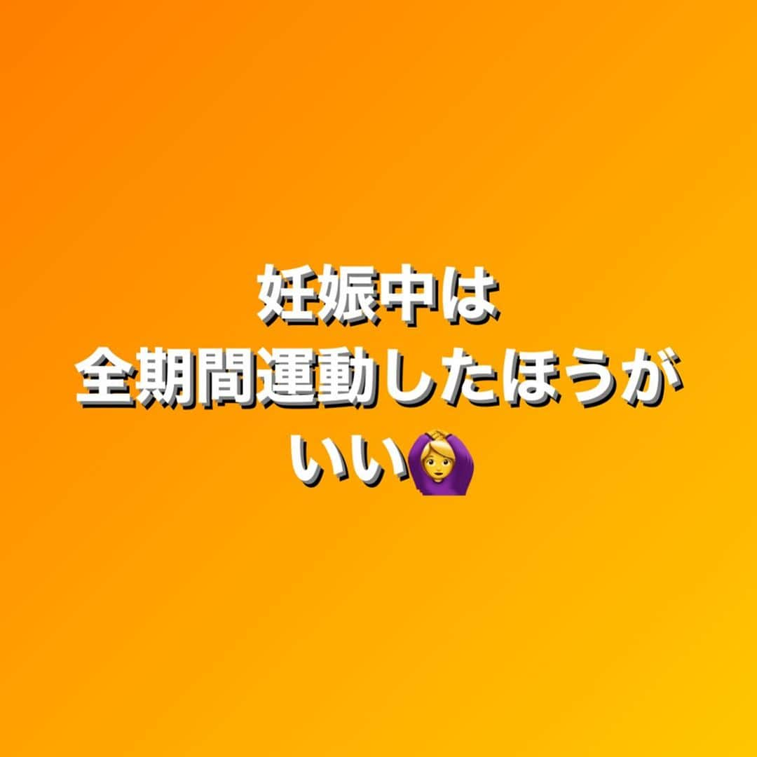 田中亜弥さんのインスタグラム写真 - (田中亜弥Instagram)「【妊娠中の運動】  最近妊娠希望のお客様が大変増えています。 アメリカの最新のガイドラインでは、  「合併症のリスク、禁忌、運動中止サインがなければ、妊娠中は全期間運動したほうがいい」  と言われています。  詳しくは私の大学の友人でアメリカで妊娠中＆産後専門フィットネストレーナーをしているYUMI @yumiid が紹介しています。  妊娠前からトレーニングをしていると、妊娠中も同程度のトレーニングが可能となり、妊娠中の過度な体重増加や妊娠糖尿病の予防、腰痛予防にもなるそうです。  妊娠前から体力づくりのために筋トレを始めようと当ジムに来る方が増えています。  体調に合わせた筋トレを指導しています。  #妊娠中の運動  #妊娠中の体重管理  #妊娠前 #体力作り  #筋力アップ  #筋力トレーニング #無理のない範囲で  #運動は大事  #筋トレ #パーソナルトレーニング #パーソナルトレーニングジム  #パーソナルジム #女性専用 #女性専用ジム  #女性専用パーソナルジム  #吉祥寺 #吉祥寺駅 #武蔵野市 #キャンペーン実施中」7月9日 20時32分 - tanakaaya81