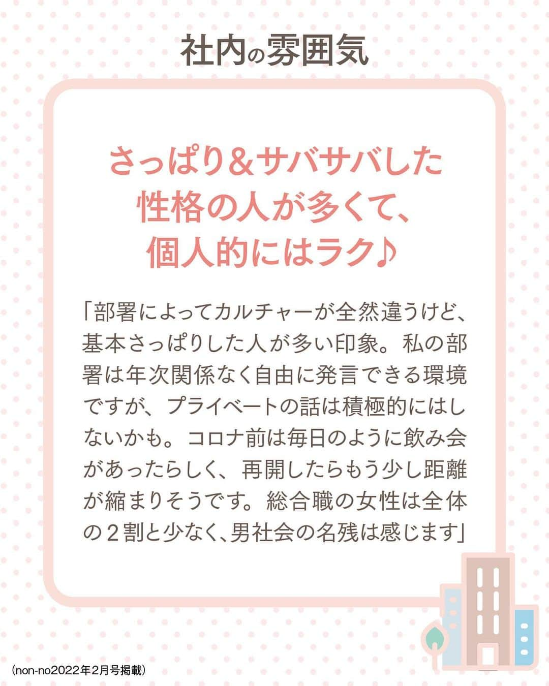 non-noさんのインスタグラム写真 - (non-noInstagram)「【#就活】大手商社で働く先輩に #OG訪問 📝  《✅就活生の"気になる"に回答！》 この仕事を選んだ理由は？／入社して良かったこと・ギャップを感じたことは？／どんな人におすすめ？ etc...  《✅リアルな働き方もわかっちゃう！》  給料・残業・ボーナス／1日のスケジュール／社内の雰囲気／お仕事ファッション etc...  『#ノンノ(@nonno_magazine)』は就活情報も充実！内定を得た先輩の就活エピソードや採用者インタビューまで、non-no webで幅広く更新中です🔥 定期的にチェックしてみてくださいね🤝  #就職活動 #就職活動中 #就職 #就活あるある #就活生応援 #就活対策 #就活女子 #就活応援 #就活生 #就活生応援 #就活中 #就活情報 #就活サポート #就活準備 #25卒 #25卒就活 #25卒インターン #25卒就活生 #25卒へ #大学生 #商社 #商社就活 #商社志望 #就活応援ノンノ #nonno #nonno_magazine」7月9日 20時50分 - nonno_magazine