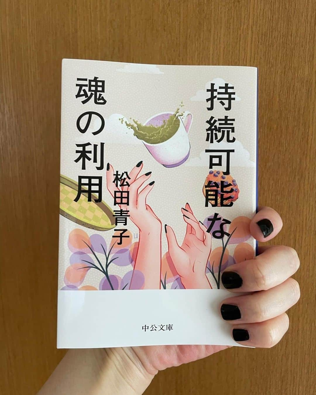 松田青子のインスタグラム：「『持続可能な魂の利用』(中公文庫)、発売中です🖤 発売日の頃に、表紙のイラストの真似をして爪を黒くしてみたら、意外と何にでも合わせやすくて、爪ずっと黒でもいいなと思ったんですけど、私の根気とマメさが足りなくてその後全然できてないです…🐦‍⬛  #持続可能な魂の利用 #中公文庫」