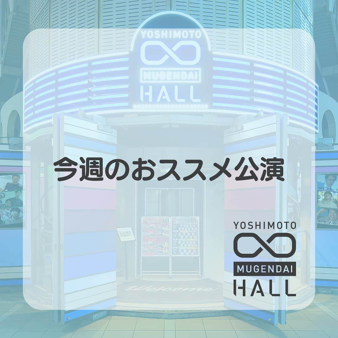 ヨシモト∞ホールのインスタグラム：「今週のおすすめ公演⭐️ #ヨシモトムゲンダイホール #ヨシモト無限大ホール #お笑いライブ #お笑い #渋谷」