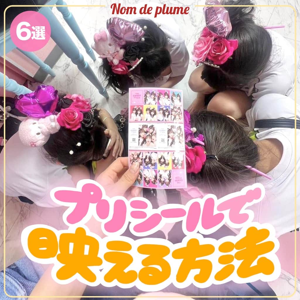 Nom de plumeのインスタグラム：「【6選!!】プリシール映え✌🏻💖💞  プリを撮った後も盛りたい😳✨✨ プリシールで映える方法を紹介するよ🪄💗  持つだけで簡単にできるから 是非保存して真似してみてね🐶📸  🟠photo by⚪️ @cream___i24 @kinoo_25 @mrxiriiy @sa_o6ku @30.l70  −−−−−−−−−−−−−−−−−−−−−−−−−−−−  Nomdeplumeで 紹介させていただける写真を募集中🧚‍♀️💜 素敵な写真が撮れたら #nomdeplume をつけるか このアカウントをタグ付けしてね💫  −−−−−−−−−−−−−−−−−−−−−−−−−−−− #プリクラシール #プリシール #プリシールフォト #JKプリ #プリクラ加工 #プリクラポーズ #プリクラ落書き #ぷりくらぽーず #jkの素敵な思い出 #fjkの素敵な思い出 #sjkの素敵な思い出 #ljkの素敵な思い出 #ネタプリ #放課後JK #プリント倶楽部 #ぷりんと倶楽部 #JKにしかできないこと #jkにしか出来ないこと #JKだからできること」