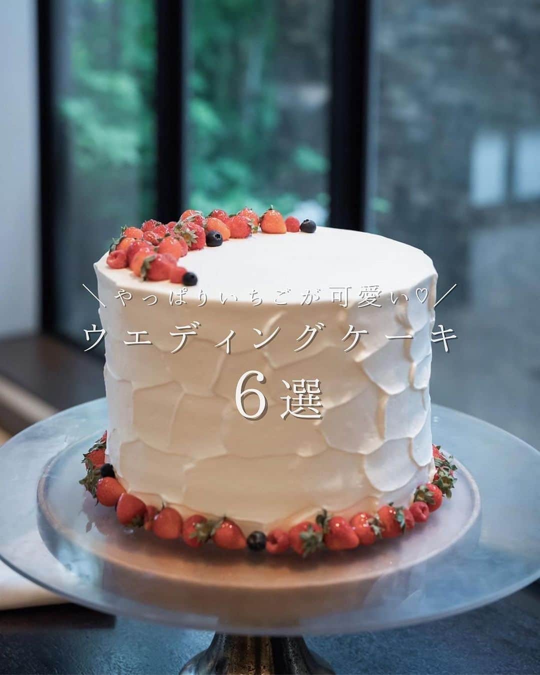 KIYOMIZU京都東山 公式さんのインスタグラム写真 - (KIYOMIZU京都東山 公式Instagram)「. 定番だけどやっぱり可愛い！ いちごを使ったウェディングケーキをご紹介🍓  お好きなデザインのケーキはありましたか？ 後から見返せるように保存がおすすめ✨  ----------------------  @kiyomizu_kyoto_higashiyama をフォローし 【#kiyomizu京都東山】で検索してくださいね❖  #スタイルズ花嫁 #KIYOMIZU京都東山 #KIYOMIZU花嫁 #ブライダルハウスtutu #シェアーズヘアメイク #京都花嫁 #京都結婚式 #京都結婚式場 #ウェディングケーキ #ウェディングケーキデザイン #いちごケーキ #ファーストバイト #weddingcake #結婚式レポート #結婚式レポ #披露宴レポ #ファーストバイト」7月9日 21時17分 - kiyomizu_kyoto_higashiyama