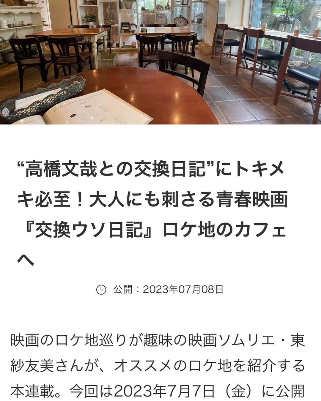 東紗友美さんのインスタグラム写真 - (東紗友美Instagram)「【映画ロケ地🎞️連載】 @lets_enjoytokyo さんで7/7に公開した#交換ウソ日記 の映画ロケ地を紹介しております。  https://www.enjoytokyo.jp/article/201405/  映画🎞️の感想✨ SNS全盛期のこの時代に、日記のやり取りを中心にして物語を盛り上げた演出はお見事でした。  交換日記で綴られる2人のやりとりを観ていると、ひび割れた大地に水が染み込んでいくみたいにトキメキで潤っていく自分がいました。  ぜひ、映画を観てロケ地に足を運んでみてください✨  #レッツエンジョイ東京  #交換ウソ日記  #高橋文哉　#桜田ひより #アクイーユ　#恵比寿 #パンケーキ　#cafe #パンケーキ巡り  #映画」7月9日 21時13分 - higashisayumi