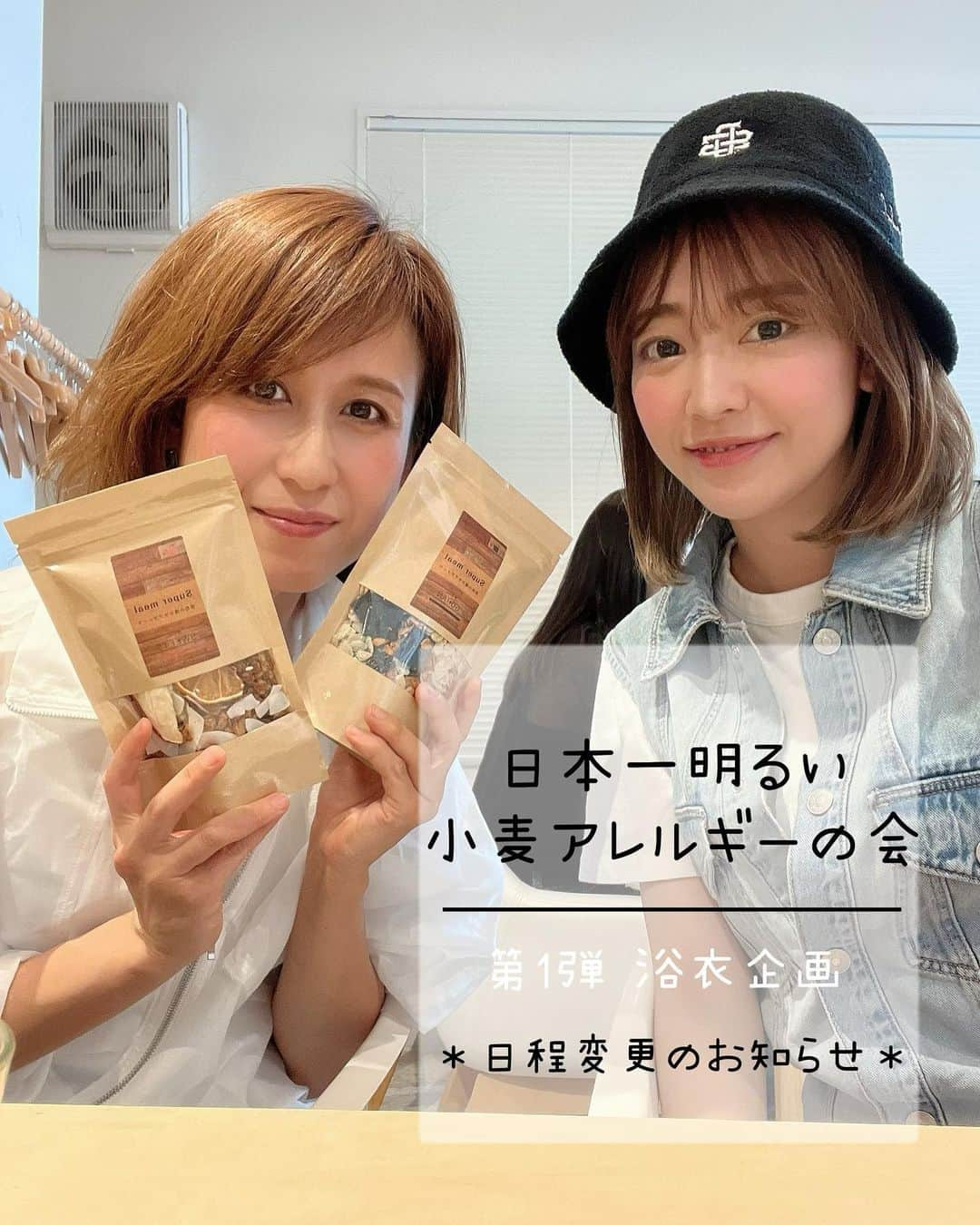 ゆなゆあさんのインスタグラム写真 - (ゆなゆあInstagram)「・ 【日本一明るい小麦アレルギーの会 # 1】  ＊ 日程変更のお知らせ ＊  来週の7月17日に予定していた 小麦アレルギーの会がスペースの関係で 8月12日(土)に変更になりました。  米粉パン講師であり小麦アレルギー仲間の @howari_chiaki さんとのコラボ開催です！🍞  私自身小麦、その他のアレルギーを多数抱えており、 それにより昔は酷い肌荒れや体調不良に悩まされてました。  そこから食改善やグルテンフリーを心がけ、 食材を置き換えたり、少しの工夫をする事で  アレルギーに対してストレスを感じること無く 生活していけるようになりました。  今となってはアレルギー症状が 年々軽減してきている状態です。  そんな過去がありながらも 今私はこうして楽しく生きています！🤣  このコミュニティーを作ろうと思った理由には…  ・アレルギーに対してマイナスイメージを 持ってる方を少しでも減らし前向きに捉えて欲しい。  ・置き換えることで不自由なく生活出来る事。  ・同じ経験をしてきた方達と集まりたい。(これ1番)  などなど…  実際にアレルギーを持っている2人だからこそ 出来るコミュニティーはないのか…  そんな想いから結成されたのがこの会です！  初回は、栄養価の高いスピルリナを使って 夏らしいスコーンを作りながら浴衣での交流会です👘✨️  アレルギー持ちの方はもちろん そうじゃない方も大歓迎です！  今後まだまだ色々な企画も考えております！  コミュニティーに参加したい〜って方は 是非お気軽にご連絡お待ちしております🏮👘🍞  ﹋ ﹋ ﹋ ﹋ ﹋ ﹋ ﹋ ﹋ ﹋ ﹋ ﹋ ﹋ ﹋ ﹋ ﹋ ﹋ ﹋ ﹋ ┃2023年8月12日(土)┃体験・交流イベント┃  【日本一明るい小麦アレルギーの会 ♯1】  ◾︎ 時間 :  11:00〜 13:30 ◾︎ 場所 : 東京都渋谷区鉢山町15-2 プラザ1000代官山 ◾︎ 参加費用 : ￥5,500   《体験・交流内容》 記念すべき第1期メンバー募集！ グルテンフリースイーツを作りながら 夏らしく浴衣で楽しくお茶会しましょう！👘  《作るもの》 スピルリナのグルテンフリースコーン (スピルリナのひんやりアイスを添えて🍨)  《参加条件》 小麦アレルギーの方、 又は身近な方が小麦アレルギーの方。 その他アレルギーをお持ちの方。 ※アレルギーの有無に関わらずご興味があれば参加大歓迎。 (DMにてご相談下さい)  ＊是非浴衣でご参加ください＊  《 イベントへの参加・申し込み方法 》 私かちあきさんどちらかのDMに (イベント参加希望)と一言ご連絡下さい。  @howari_chiaki  @yuna_yua   ﹋ ﹋ ﹋ ﹋ ﹋ ﹋ ﹋ ﹋ ﹋ ﹋ ﹋ ﹋ ﹋ ﹋ ﹋ ﹋ ﹋ ﹋  #イベント #交流会 #交流会イベント #小麦アレルギーの会 #コミュニティ#グルテンフリーお菓子教室 #グルテンフリー生活してる人と繋がりたい #スーパーフード  #無添加スイーツ #無添加生活 #スーパーミール #グルテンフリー  #料理教室東京」7月9日 21時13分 - yuna_yua