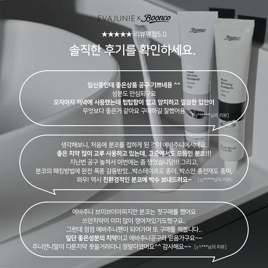 キム・ジュニさんのインスタグラム写真 - (キム・ジュニInstagram)「지난 공구때마다 남겨주신 후기들  이 찐후기들만 봐도 아시겠지요? 왜 강남엄마들 사이에서 유명해지고 임산부치약으로 유명해지고 깐깐한 유통채널 마켓xx에서 유명해졌는지!!  성분만 좋은 치약은 전 싫어요 성분 좋다고 거품 안나고 안개운하고 닦고 나도 찝찝했던 치약들 사자마자 버리게 되죠  분코치약은요! 전성분을 당당히 공개하며 사람에게 해로운 유해성분을 모두 제외하며 진짜 순하고 좋은 성분들로 만들어진 분코치약!! 닦고 나면 텁텁하지 않고 아주 개운한 사용감! 풍성한 거품으로 맵지 않아 또 얼마나 잘 닦인다구요!  양치하고 과일 먹으면 텁텁하고 쓴맛이 나는 이유가 저는 양치하면 다 그런건지 알았어요 근데 왠일! 석유계 계면활성제 때문에 그랬던 거래요! 분코로 양치하고 과일 꼭 드셔보세요! 그 쓴맛이 나지 않아요! 왜? 순한 자연유례 계면활성제를 사용했으니까!!  파라벤 X 불소 X SLS/SLES X 동물성원료 X 인공향료/색소 X 사카린 X 광물성오일 X  살균제 성분이 무시무시한  MIT/CMIT성분 역시 불검출 테스트 완료! USDA인증원료 식약처 허가 의약외품 인정! 이탈리아 V-LABEL 비건 인증완료! 2021 얼루어 코리아 “베스트 오브 뷰티어워드” 클린뷰티 위너 치약!!  불소 무첨가, 코코넛에서 추출한 자연유례계면활성제 사용으로 임산부도 사용가능한 순한 치약이에요 (불소대신 충치예방에 좋은 생약성분 함유)  불소가 없어서 잘 닦일까 걱정이시라구요? 전혀요!! 충치예방에 좋은 다양한 생약성분으로  아주 말끔하고 개운하게 텁텁한 없이 아주 잘 닦입니다! 정말 걱정마세요!  지금 프로필 링크에서 미리보기 확인 가능!! 내일 오전 11시! 링크로 들어오세요! 에바주니 사이트 아니고 프로필링크에요!!  다음 공구는 1년이 될지 2년이 될지 몰라요 ㅠㅠ 이번 공구 역시 2년만에 돌아와서 저도 쟁일준비 단디 하고 있습니다!!  아참!! 전구매 고객에게 칫솔 증정! 알고 계시지요? 10만원 이상 구매 하시면  미니치약 3개입 한세트 증정!  주문서당 1개씩 증정되어요! 주문서 2개시 2개 증정, 10만원 이상 구매시 칫솔+미니치약 증정!  진짜 놓치지 말아요 여러분 ㅠㅠ 분코치약 입소문을 꼭 들으셨어야 하는데!! 이가격 절대 흔치 않아요 정말 놓치지 말아요 우리!!  내일(월) 프로필링크에서 구매가능합니다! 11시오픈이에요!!  #분코치약공구 #분코공구 #분코 #에바주니X분코」7月9日 21時20分 - evajunie