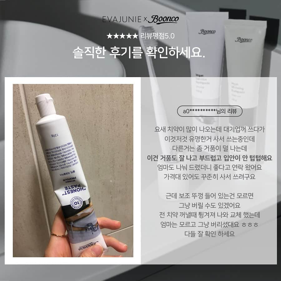 キム・ジュニさんのインスタグラム写真 - (キム・ジュニInstagram)「지난 공구때마다 남겨주신 후기들  이 찐후기들만 봐도 아시겠지요? 왜 강남엄마들 사이에서 유명해지고 임산부치약으로 유명해지고 깐깐한 유통채널 마켓xx에서 유명해졌는지!!  성분만 좋은 치약은 전 싫어요 성분 좋다고 거품 안나고 안개운하고 닦고 나도 찝찝했던 치약들 사자마자 버리게 되죠  분코치약은요! 전성분을 당당히 공개하며 사람에게 해로운 유해성분을 모두 제외하며 진짜 순하고 좋은 성분들로 만들어진 분코치약!! 닦고 나면 텁텁하지 않고 아주 개운한 사용감! 풍성한 거품으로 맵지 않아 또 얼마나 잘 닦인다구요!  양치하고 과일 먹으면 텁텁하고 쓴맛이 나는 이유가 저는 양치하면 다 그런건지 알았어요 근데 왠일! 석유계 계면활성제 때문에 그랬던 거래요! 분코로 양치하고 과일 꼭 드셔보세요! 그 쓴맛이 나지 않아요! 왜? 순한 자연유례 계면활성제를 사용했으니까!!  파라벤 X 불소 X SLS/SLES X 동물성원료 X 인공향료/색소 X 사카린 X 광물성오일 X  살균제 성분이 무시무시한  MIT/CMIT성분 역시 불검출 테스트 완료! USDA인증원료 식약처 허가 의약외품 인정! 이탈리아 V-LABEL 비건 인증완료! 2021 얼루어 코리아 “베스트 오브 뷰티어워드” 클린뷰티 위너 치약!!  불소 무첨가, 코코넛에서 추출한 자연유례계면활성제 사용으로 임산부도 사용가능한 순한 치약이에요 (불소대신 충치예방에 좋은 생약성분 함유)  불소가 없어서 잘 닦일까 걱정이시라구요? 전혀요!! 충치예방에 좋은 다양한 생약성분으로  아주 말끔하고 개운하게 텁텁한 없이 아주 잘 닦입니다! 정말 걱정마세요!  지금 프로필 링크에서 미리보기 확인 가능!! 내일 오전 11시! 링크로 들어오세요! 에바주니 사이트 아니고 프로필링크에요!!  다음 공구는 1년이 될지 2년이 될지 몰라요 ㅠㅠ 이번 공구 역시 2년만에 돌아와서 저도 쟁일준비 단디 하고 있습니다!!  아참!! 전구매 고객에게 칫솔 증정! 알고 계시지요? 10만원 이상 구매 하시면  미니치약 3개입 한세트 증정!  주문서당 1개씩 증정되어요! 주문서 2개시 2개 증정, 10만원 이상 구매시 칫솔+미니치약 증정!  진짜 놓치지 말아요 여러분 ㅠㅠ 분코치약 입소문을 꼭 들으셨어야 하는데!! 이가격 절대 흔치 않아요 정말 놓치지 말아요 우리!!  내일(월) 프로필링크에서 구매가능합니다! 11시오픈이에요!!  #분코치약공구 #분코공구 #분코 #에바주니X분코」7月9日 21時20分 - evajunie