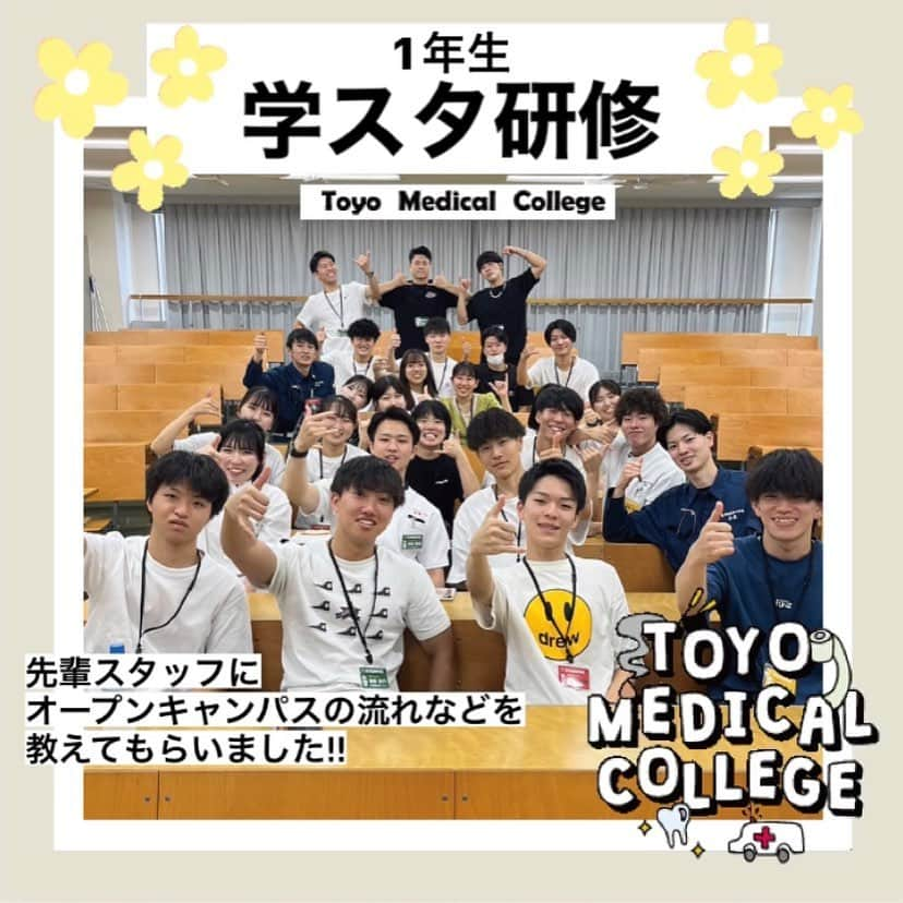 東洋医療専門学校のインスタグラム：「☺︎☺︎☺︎  昨日、1年生学生スタッフを対象に 学スタ研修を開催しました！  先輩スタッフが1年生学スタに オープンキャンパスの流れなどを伝える1日☺️  今年は約100人の参加があり 大盛り上がりでした😳✨  最初は緊張気味だった1年生も、 あっという間に仲良しに🫶💓  これからみんなでオープンキャンパス 盛り上げていきましょー！！  みなさんお疲れ様でした🌼 先輩スタッフもありがとう☺️  #東洋医療専門学校 #歯科技工士 #救命救急士 #鍼灸師 #柔道整復師 #学スタ #オープンキャンパス #東洋のぞき見」