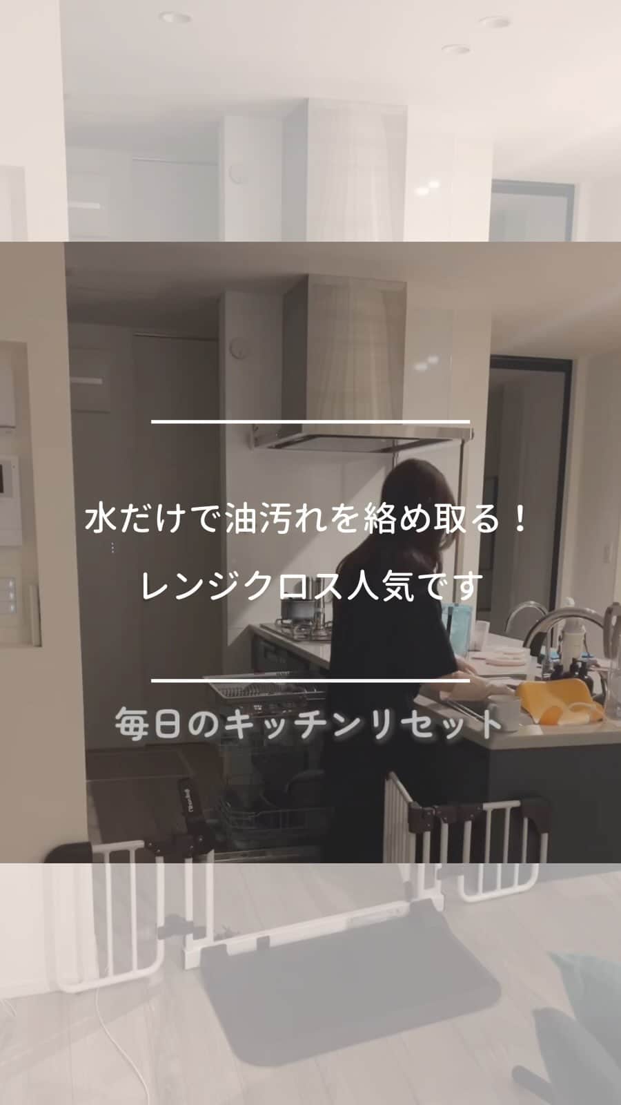 のインスタグラム：「水だけで油汚れを絡め取る！レンジクロス人気です  油が飛び散るコンロまわり。 キッチンペーパーで油を拭き取ってから 布巾で拭き拭き… そんな工程でキッチンペーパー無駄ですよね。  先日発売したdailyのレンジクロスは 水に濡らして拭き取るだけ！ 素材が油汚れを絡めとり、 水洗いのみでその汚れもスルッと取れていく優れもの。  超がつくほど有名な 外食・コンビニチェーンの キッチン周りでも使われてる素材ですので 実力はお墨付きです。  ––––––––––––––– 6/1に発売したばかりのムクリさんのレンジクロスを一足お先にお試しさせていただきました！ @daily_mukuri @mukuri_official  水拭きだけで油汚れをキャッチしてくれるすぐれもの♥️  洗剤をなるべく使いたくないレンジの中やコンロ周りにぴったりです！  我が家のコンロのガラストップ、脂汚れの拭き跡がすごーく目立つ色味でして😩  かや生地布巾が大好きなのでいつもキッチン周りはそれで拭いてるんだけど、布巾だとコンロトップは5-6回は拭いて、キッチンクリーナーで拭き上げって感じでかなり手間で😇  今回のレンジクロスは最初にしっかり、2回目に軽く拭いてクリーナーにしたけど綺麗になりました👌🏻💕 だいぶ時短になりました  レンジフードもこれで拭き始めました！ 見た目もシンプルだからインテリアに馴染みます♡  キッチンクリーナーも食器拭きクロスもムクリさん！ どれもめちゃくちゃ愛用してます☑︎ –––––––––––––––  ▶︎Special thanks @ew.home.we   ▶お買い求めは @daily_mukuri   #dailymukuri または @daily_mukuri にタグ付けいただいた中から、インスタグラムでご紹介していきます😌  –––––––––––––––––– ムクリ公式アカウントでは くらしの中にある"好き"や"コダワリ"を毎日お届け。  インテリア、整理収納から家づくりなど 日常で参考になる情報から サラッと読める短編コラムまで ご紹介していますのでフォローしてぜひご覧ください。 ▶︎ @mukuri_official ・  「 #ムクリ 」のタグもいつも楽しく拝見しています☺️  オリジナルブランドは @daily_mukuri  くらしの中にあったらいいいな、 そんな商品を企画・制作、集めています。 ––––––––––––––––––  #キッチンクロス　#レンジクロス　#時短家事　#キッチンリセット　#掃除 #掃除記録　#ナイトルーティン #ルーティン #キッチン #キッチンインテリア　#新築　#新築一戸建て #新築マイホーム #マイホームアカウント #マイホーム計画中の人と繋がりたい#くらしの編集#ムクリ」