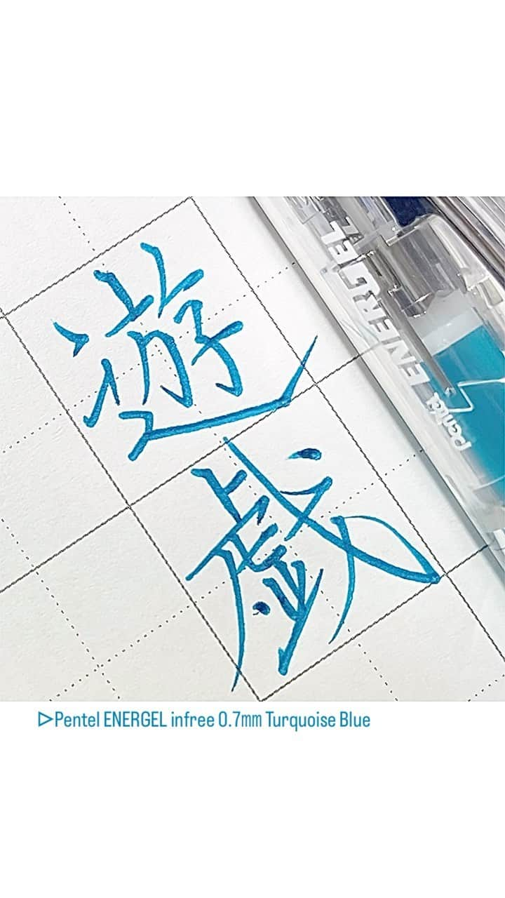 カタダマチコ -kamiyajuku-のインスタグラム：「遊ぶより食って寝たい。の、遊戯。 ■Pentel ENERGEL (0.7㎜ Turquoise Blue) @pentel_official  .  .  #字#ボールペン#ボールペン字#ボールペン字#ペン字#ペン習字#硬筆#実用書写#書写検定#書写技能検定#文房具#書道#筆記用具#エナージェル#インスタ書道部#calligraphy#Japanesecalligraphy#japan#japaneseart#ENERGEL#ballpointpen#pentel_life」