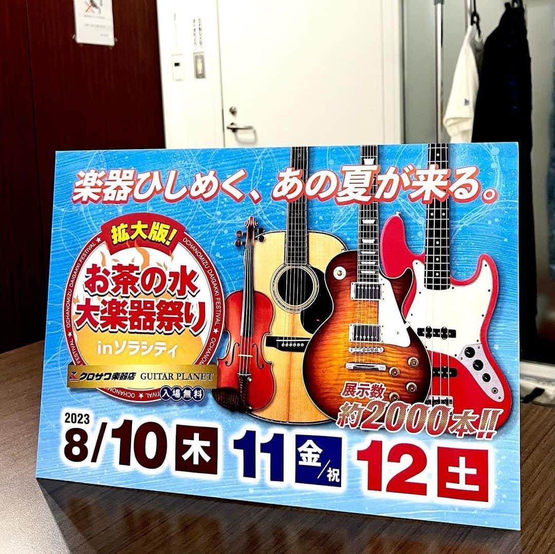 坂崎幸之助のインスタグラム：「配信番組「Come on！ALFEE」ご視聴ありがとうございました🤩 season7も始まり、今日が1回目☝️ 次はデビュー日の8月25日です😎🤓👩 ヨロシクね🫡  で、あのクロサワ楽器が今年も大楽器祭りを開催🎸 今年もお知らせ動画も撮りました👌 いつも世話になっているので宣伝しとくね🤪  #comeonalfee #season7 #配信 #全3回 #クロサワ楽器 #お茶の水 #大楽器祭り #ソラシティ #ギター #ベース #キーボード #ドラム #iPhone13Pro #明後日はフォーク村 #こちらもヨロシク😊」