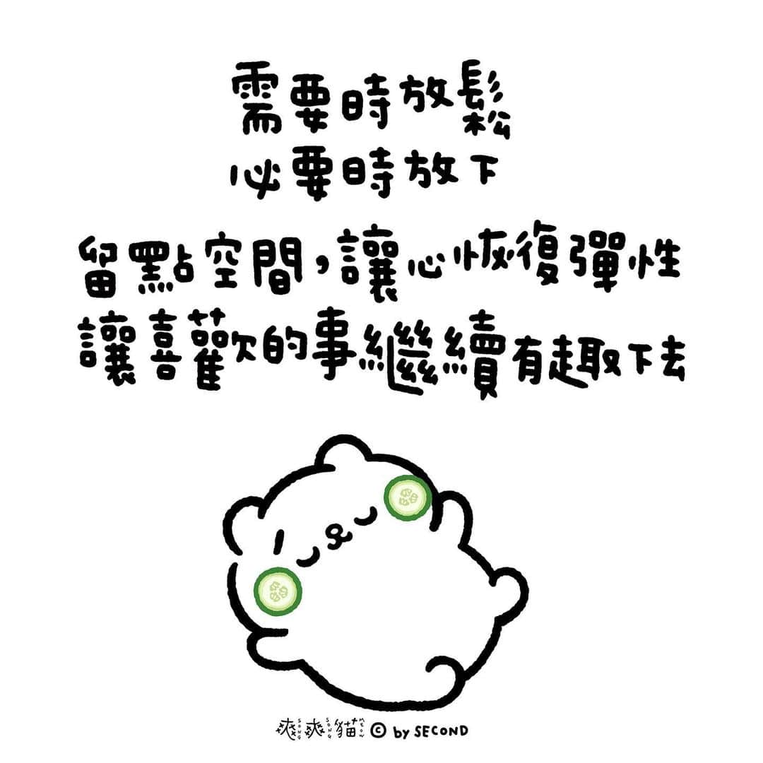 爽爽貓 by SECONDのインスタグラム：「最難的不是喜歡，而是如何一直保護好你的喜歡  #爽爽貓 #SONGSONGMEOW #ソウソウネコ #bySECOND #wuchengan」