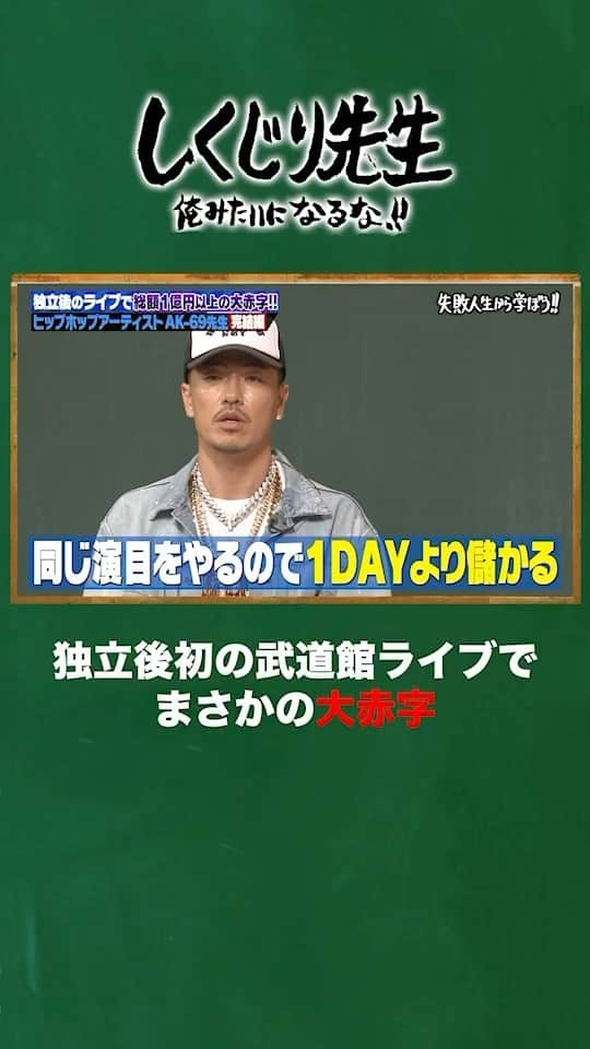 テレビ朝日「しくじり先生 俺みたいになるな!!」のインスタグラム：「無料見逃し配信中📡  独立して初めて武道館ライブを 開催することになった"AK-69"先生👏  チケットは完売❗️ 物販も売り切れなのに・・・ 初のライブでまさかの大赤字⁉️  その金額が衝撃でした😱  AK-69先生の授業を アベマの見逃し配信で無料で見よう✨  ABEMAから『しくじり先生』と検索🔍 orストーリーからチェック👀  ——————————☆ #テレビ朝日 #テレ朝 #アベマ #ABEMA #しくじり先生 #しくじり #テレビ #バラエティ #若林正恭 #若様 #吉村崇 #澤部佑 #伊集院光 #ak69 @ak69_official  #ファーストサマーウイカ @f_s_uika  #堀未央奈  @horimiona_official」