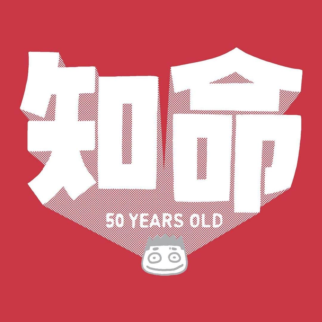 みずしな孝之のインスタグラム：「本日、晴れて50歳になりました！ これは作ろうと思ってボツにした Tシャツのデザイン！ これからもよろしくです！」