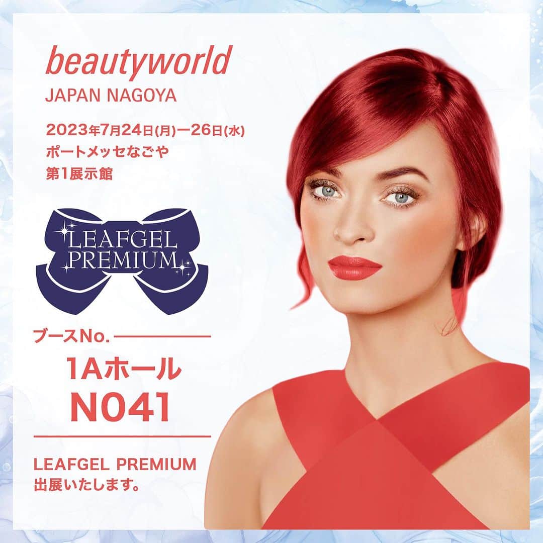 のインスタグラム：「🎀『Beauty World Japan NAGOYA』🎀  『Beauty World Japan NAGOYA』に出展いたします👩🏻‍🎨✨  ♦︎開催日 2023年7月24日(月)〜26日(水) 10:00〜17:00  ♦︎会場 ポートメッセなごや 第1展示館  🎀LEAFGEL PREMIUMブース 📍1Aホール N041  当日は、@leafgel_premium/@leaf_selection 全ての商品が 3日間限定‼️スペシャルプライスに❤️‍🔥❤️‍🔥❤️‍🔥  24日、25日限定で1本体験も実施いたします🎶  BWJ名古屋は、今回初開催となります💞 是非みなさまのご来場をお待ちしております🫶🏻  ⚠️注意事項 ご来場には、下記URLより"来場事前登録"が必須です。 https://www.beautyworldjapan.com/  PC💻 事前登録後、来場者バッジをプリントアウトして会場にお持ち下さい。  スマートフォン📱 事前登録後、入場に必要なQRコードか発行されます。当日会場では、そのQRコードが来場者バッジとなります。  #leafgelpremium #leafgel #leafselection #リーフジェルプレミアム #リーフジェル #リーフセレクション #beautyworldjapan #beautyworldjapan2023 #bwj2023 #ビューティーワールドジャパン #beautyworldjapannagoya」