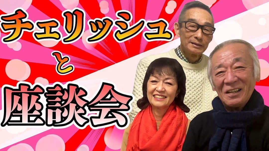 菅原進のインスタグラム：「ビリーバンバンの菅原進くんとチェリッシュと3人で対談しました！  昔話から最近の話まで楽しい時間でした🙌  菅原進チャンネル https://youtu.be/TPKdy2PRjqQ  ぜひご覧下さい🐞  #チェリッシュ #cherish #ビリーバンバン #菅原進 #松崎好孝 #松崎悦子」