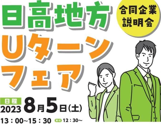 きいちゃんさんのインスタグラム写真 - (きいちゃんInstagram)「． ／ 日高地方Ｕターンフェアを開催します！ （対面式の合同企業説明会） ＼ 日時：8月5日(土)　13:00～15:30 会場：御坊市民文化会館　小ホール 対象：2024年卒業予定の学生、一般求職者 その他：WEB面談あり(要事前予約)  詳細は「UIわかやま就職ガイド」をご確認ください。 https://www.wakayama-uiturn.jp/student/event/page?id=106  #24卒 #合説 #就活 #和歌山 #UIわかやま就職ガイド #ui_wakayama #wakayamagram #wakayama #企業 #しごと #地元企業 #Uターン #Iターン #正社員」7月10日 11時00分 - wakayamapref_pr