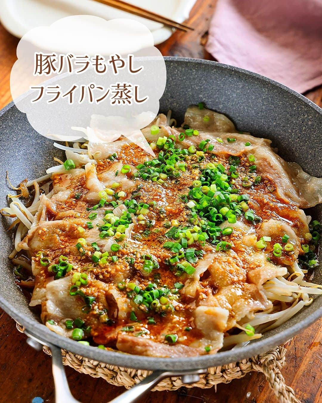 Mizuki【料理ブロガー・簡単レシピ】さんのインスタグラム写真 - (Mizuki【料理ブロガー・簡単レシピ】Instagram)「・フライパン放置で完成🍳 ⁡ ［#レシピ ］ ーーーーーーーーーーーーーーーーーーーー ごまだれで！豚バラもやしのフライパン蒸し ーーーーーーーーーーーーーーーーーーーー ⁡ ⁡ ⁡ おはようございます☺️ ⁡ 昨日リールでご紹介したレシピの 静止画バージョンです✨ ⁡ ⁡ ▼ ▼ ▼ ▼ ▼ ▼ ⁡ ⁡ ほったらかし🤭 \ 豚バラもやしのフライパン蒸し / ⁡ 豚バラ×もやしでコスパ抜群💕 材料入れたら放置で完成！の 超簡単ヘルシーレシピです✨ お酒で蒸すと香りがよくなり お肉がやわらか〜く仕上がりますよ♩ ⁡ ごまだれもおいしいので よかったらお試し下さいね😋 ⁡ ⁡ ⁡ ⋱⋰ ⋱⋰ ⋱⋰ ⋱⋰ ⋱⋰ ⋱⋰ ⋱⋰ 📍簡単・時短・節約レシピ更新中  #Threads もこちらから▼ @mizuki_31cafe ⁡ 📍謎の暮らし＆変なライブ垢 @mizuki_kurashi ⋱⋰ ⋱⋰ ⋱⋰ ⋱⋰ ⋱⋰ ⋱⋰ ⋱⋰ ⁡ ⁡ ⁡ ＿＿＿＿＿＿＿＿＿＿＿＿＿＿＿＿＿＿＿ 【2人分】 豚バラ薄切り肉...150g もやし...1袋(200g) 酒...大2 ●すりごま...大2 ●醤油...大1.5 ●酢...大1 ●砂糖・ごま油...小2 ねぎ(小口切り)...適量 ⁡ 1.●を合わせてごまだれを作る。豚肉は7cm長さに切る。 2.フライパンにもやしを広げ、豚肉をなるべく重ならないようにのせ、酒を振る。 3.蓋をして中火にかけ、7分程蒸し焼きにし、火が通ったら1のごまだれとねぎをかけて食べる。 ￣￣￣￣￣￣￣￣￣￣￣￣￣￣￣￣￣￣￣ ⁡ ⁡ 《ポイント》 ♦︎直径26cmのフライパンを使用しています♩ ♦︎豚肉はなるべく重ならないように広げてのせてください♩ ♦︎今回はごまだれをかけましたが、ポン酢をかけるだけでもおいしいです♩ ⁡ ⁡ ⁡ ⁡ ⁡ ⁡ 💬 #Threads はじめました📱 レシピ未満の料理と 変な暮らしを綴っています✍️ ゆるっと繋がりましょう🥰 ⁡ ⁡ ⁡ ⁡ ⋱⋰ ⋱⋰ ⋱⋰ ⋱⋰ ⋱⋰ ⋱⋰ ⋱⋰  愛用している調理器具・器など   #楽天ROOMに載せてます ‎𐩢𐩺  (ハイライトから飛べます🕊️) ⋱⋰ ⋱⋰ ⋱⋰ ⋱⋰ ⋱⋰ ⋱⋰ ⋱⋰ ⁡ ⁡ ⁡ ⁡ ⁡ ⁡ ✼••┈┈┈┈┈••✼••┈┈┈┈┈••✼ 今日のごはんこれに決まり！ ‎𓊆#Mizukiのレシピノート 500品𓊇 ✼••┈┈┈┈┈••✼••┈┈┈┈┈••✼ ⁡ ˗ˏˋ おかげさまで25万部突破 ˎˊ˗ 料理レシピ本大賞準大賞を受賞しました✨ ⁡ 6000点の中からレシピを厳選し まさかの【500レシピ掲載】 肉や魚のメインおかずはもちろん 副菜、丼、麺、スープ、お菓子 ハレの日のレシピ、鍋のレシピまで 全てこの一冊で完結 𓌉◯𓇋 (全国の書店・ネット書店で発売中) ⁡ ⁡ ⁡ ⁡ ⁡ #豚バラもやしのフライパン蒸しm #フライパン蒸し #豚肉 #豚肉レシピ #もやし #もやしレシピ #ごまだれ #ヘルシー #ヘルシー料理 #節約料理 #簡単料理  #時短料理 #料理 #mizukiレシピ  #アルモンデ #時短レシピ #節約レシピ #簡単レシピ」7月10日 6時32分 - mizuki_31cafe