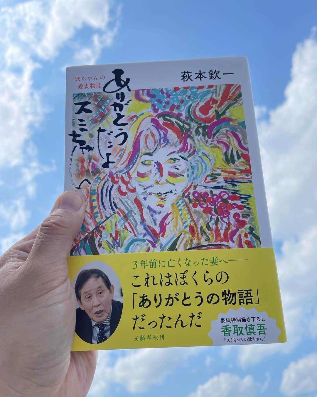 香取慎吾のインスタグラム：「欽ちゃんの本の表紙を描いたよ #ありがとうだよスミちゃん 今日発売です！ #欽ちゃん #慎吾ちゃん」